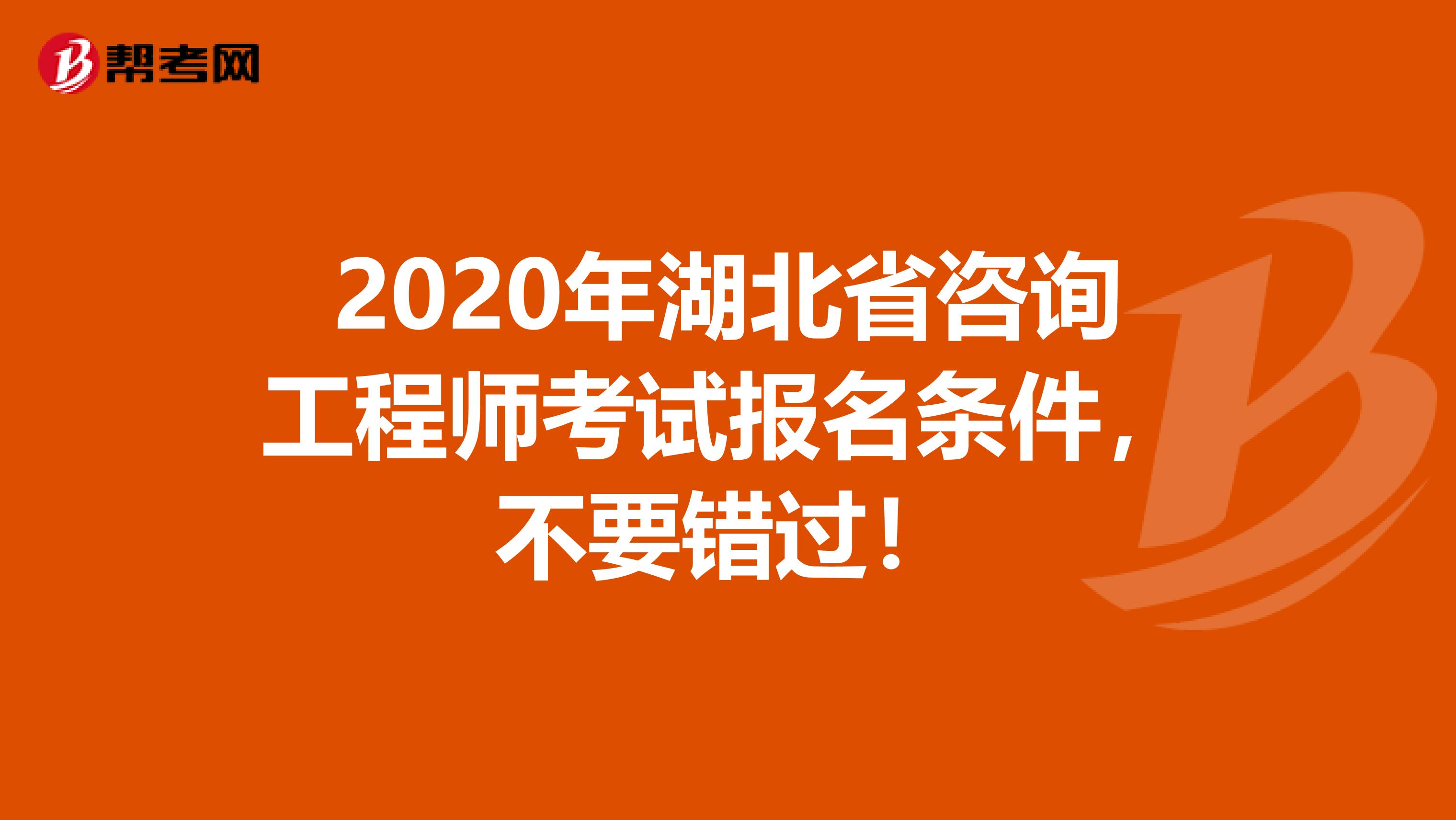 2020年湖北省咨询工程师考试报名条件，不要错过！
