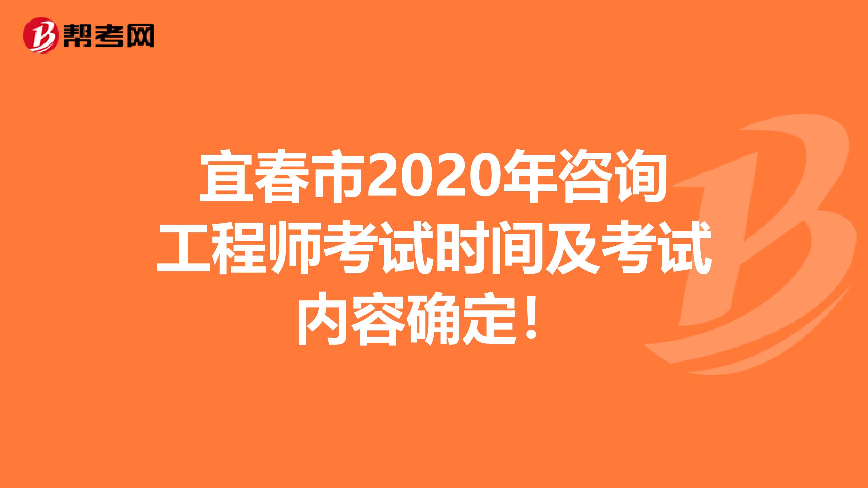 宜春市2020年咨询工程师考试时间及考试内容确定！