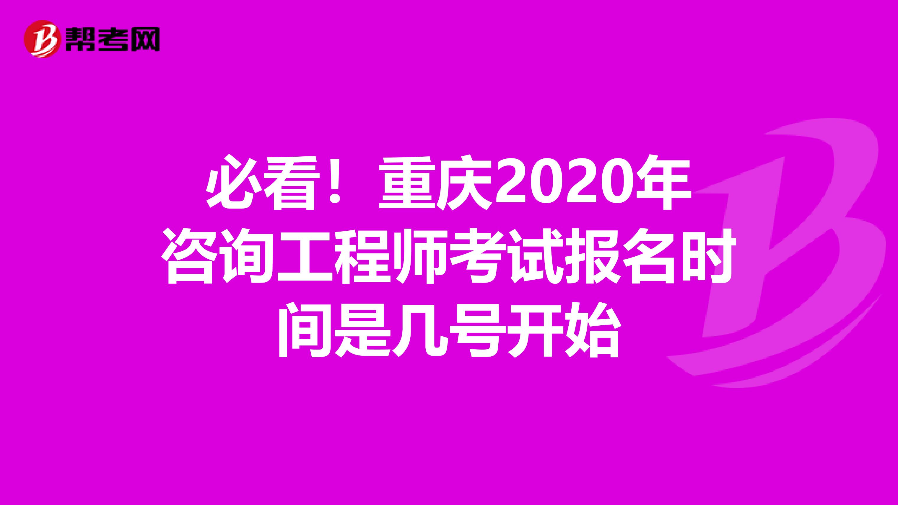 必看！重庆2020年咨询工程师考试报名时间是几号开始
