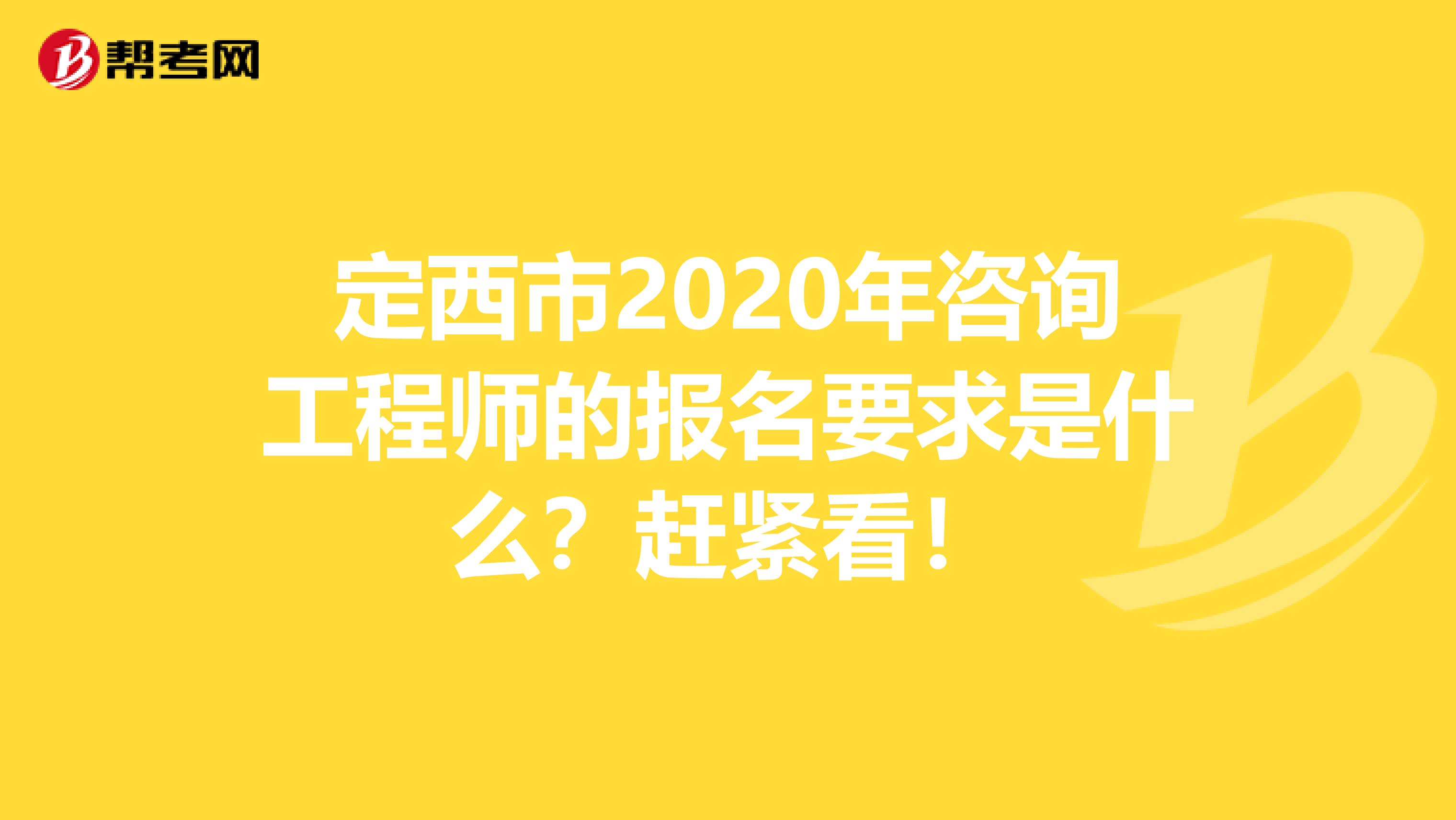 定西市2020年咨询工程师的报名要求是什么？赶紧看！