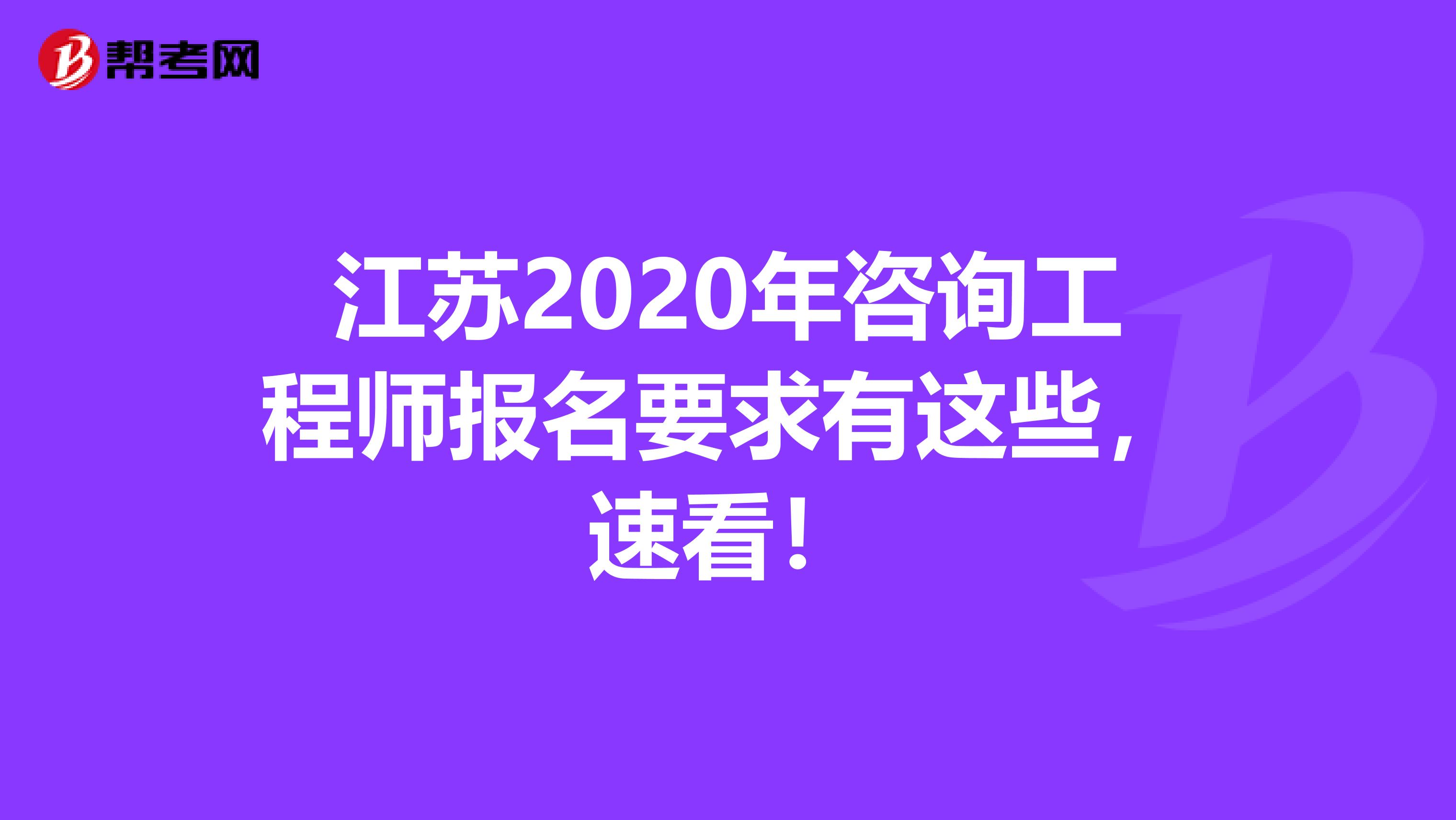 江苏2020年咨询工程师报名要求有这些，速看！