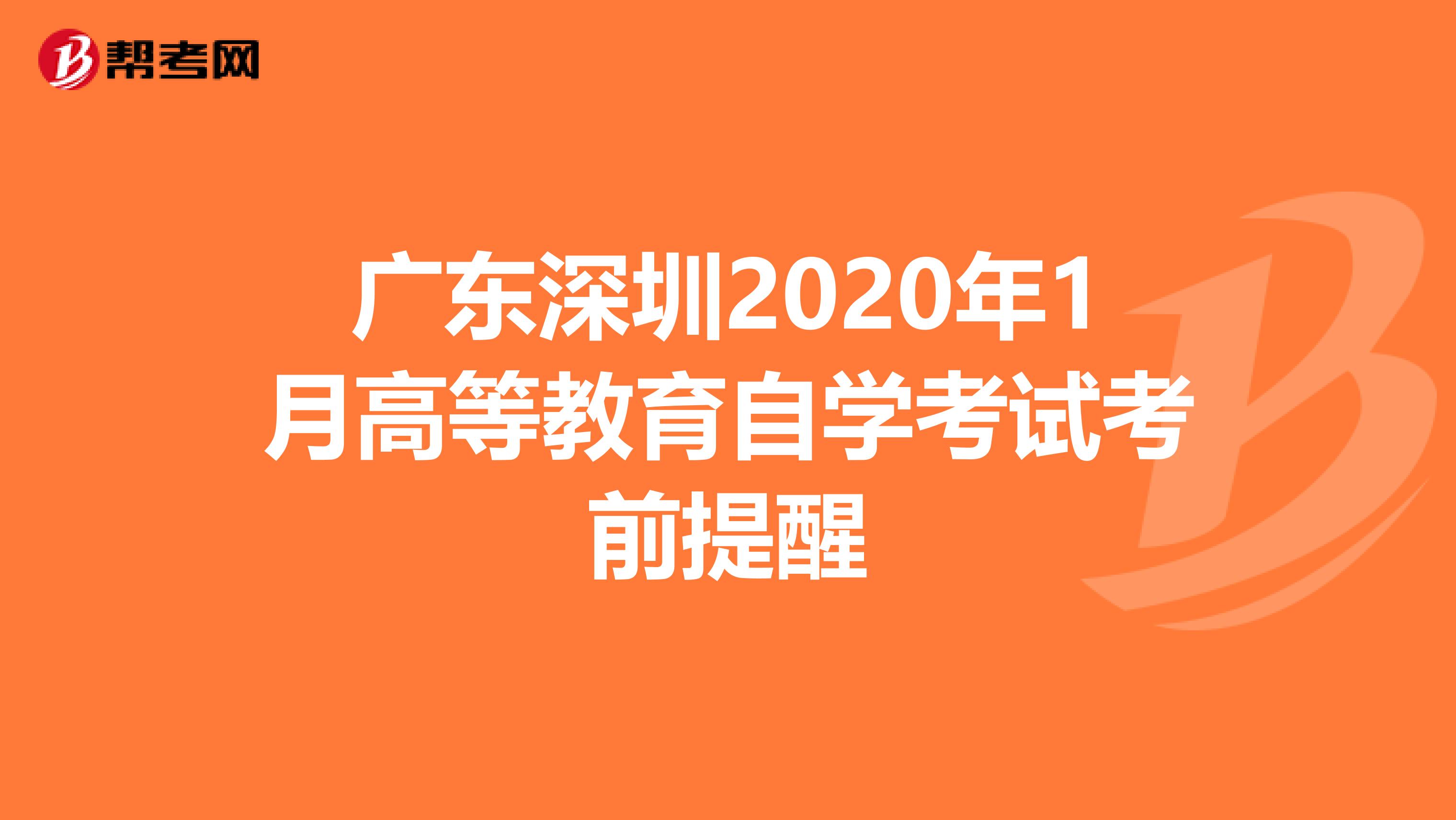 广东深圳2020年1月高等教育自学考试考前提醒