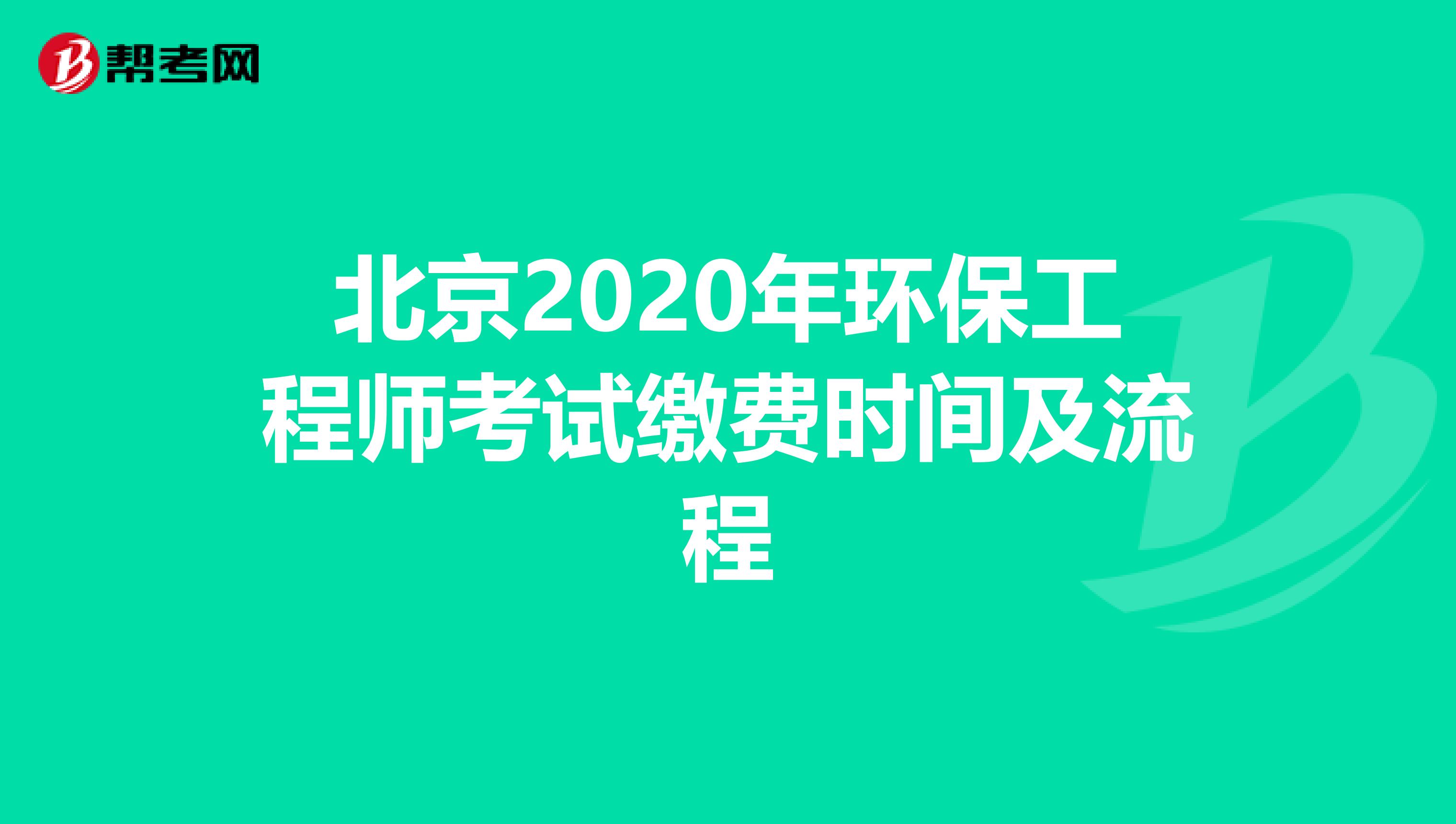 北京2020年环保工程师考试缴费时间及流程