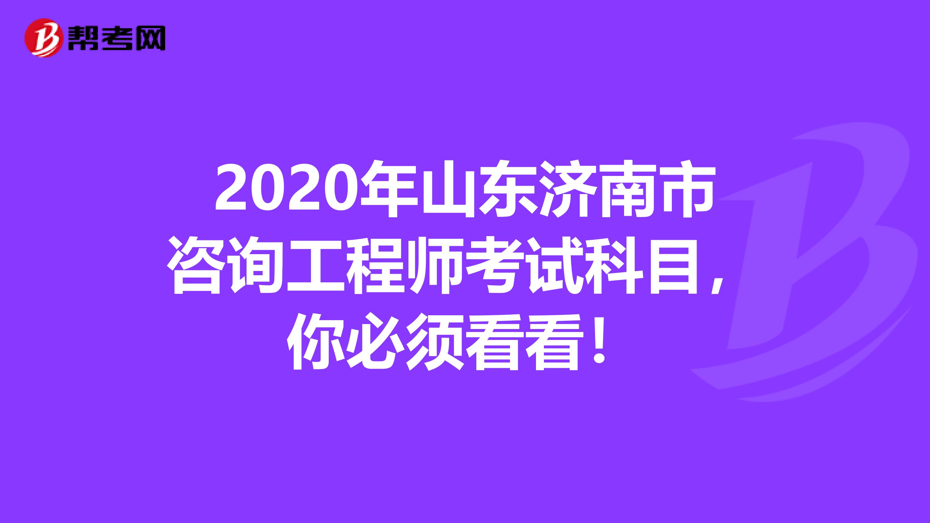 2020年山东济南市咨询工程师考试科目，你必须看看！