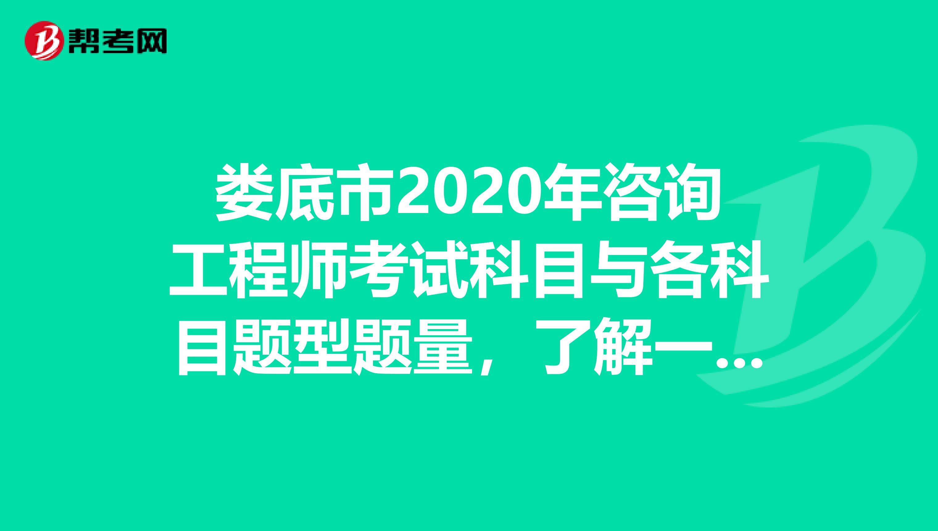 娄底市2020年咨询工程师考试科目与各科目题型题量，了解一下？