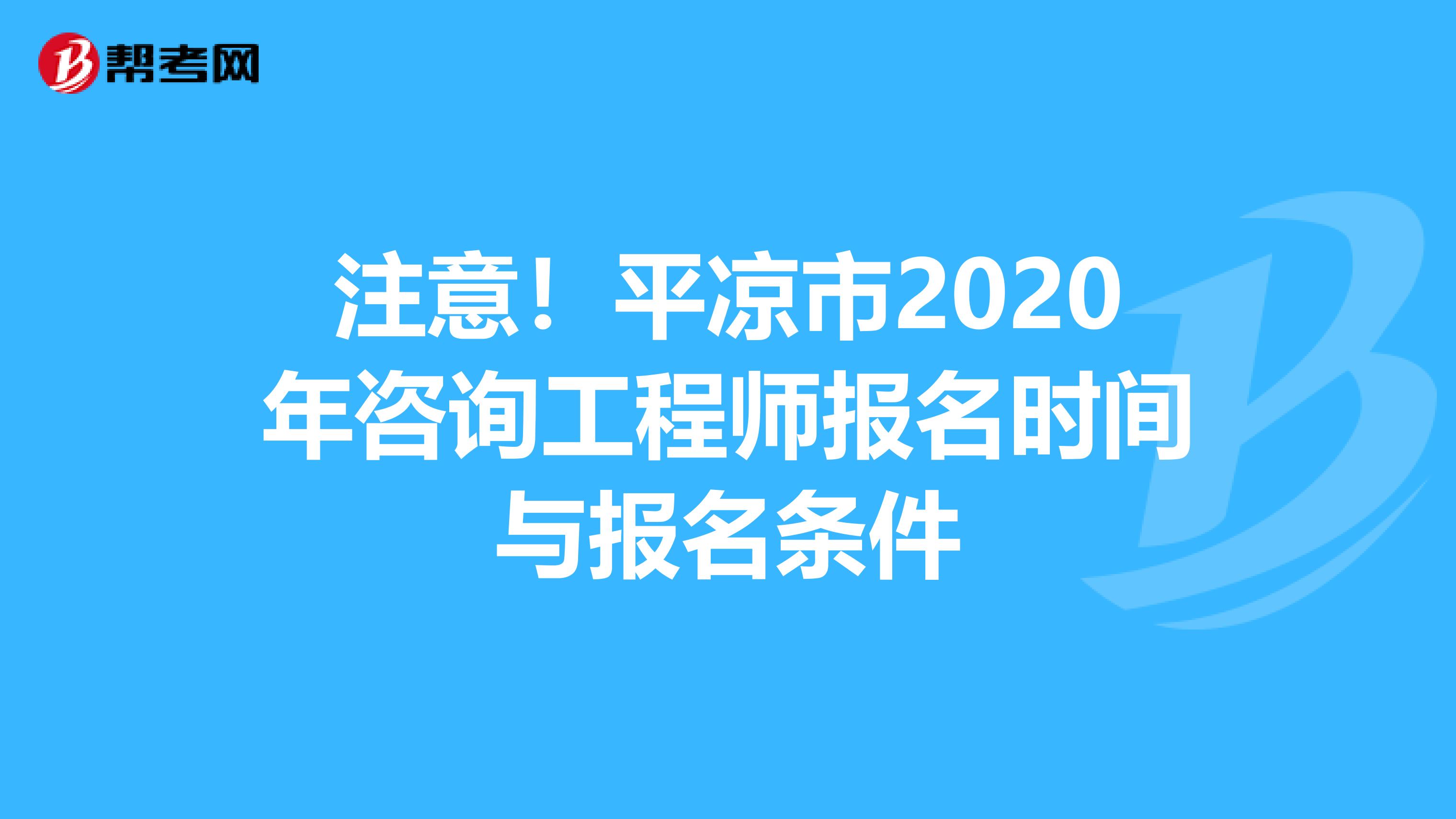 注意！平凉市2020年咨询工程师报名时间与报名条件