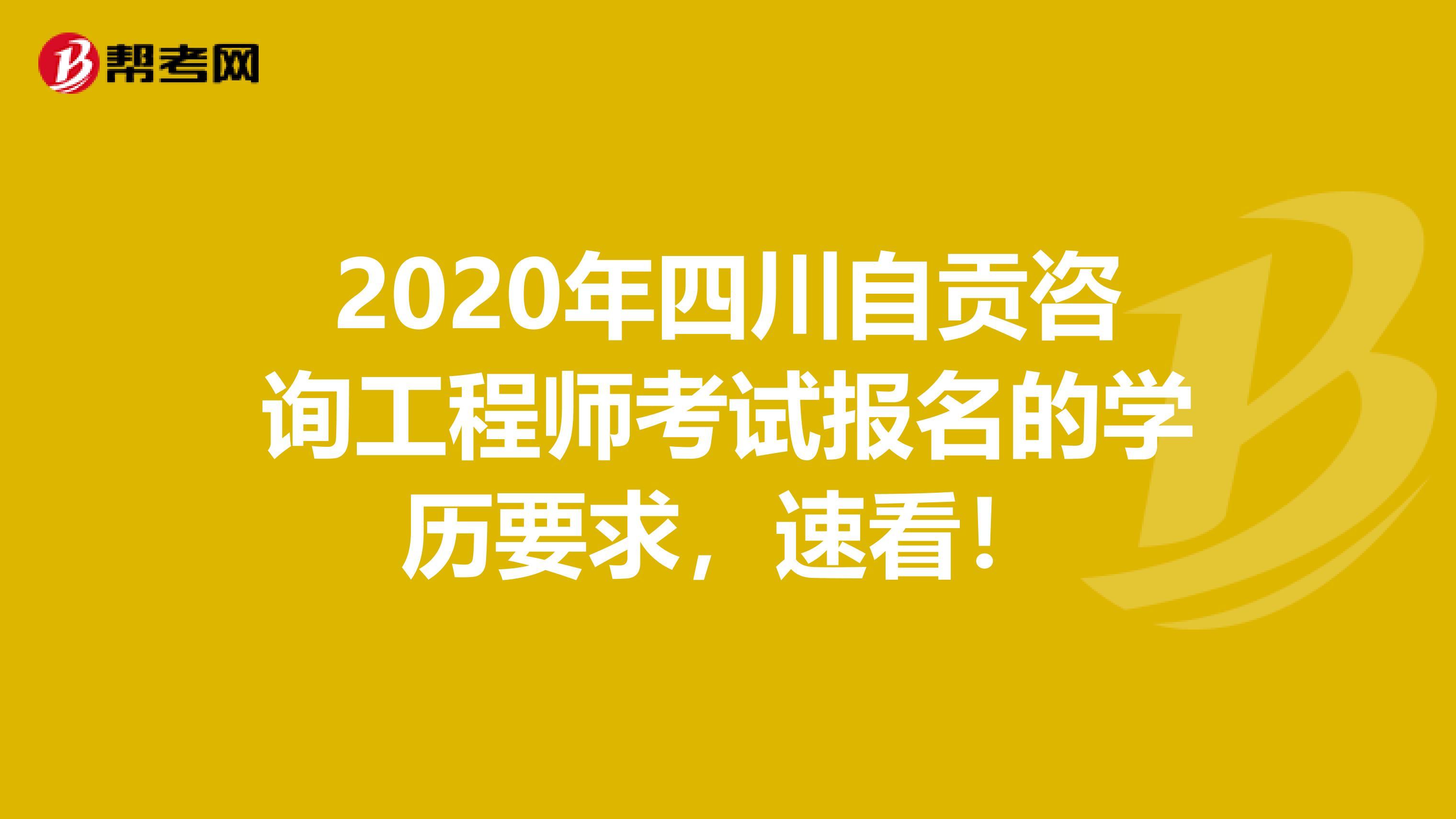 2020年四川自贡咨询工程师考试报名的学历要求，速看！