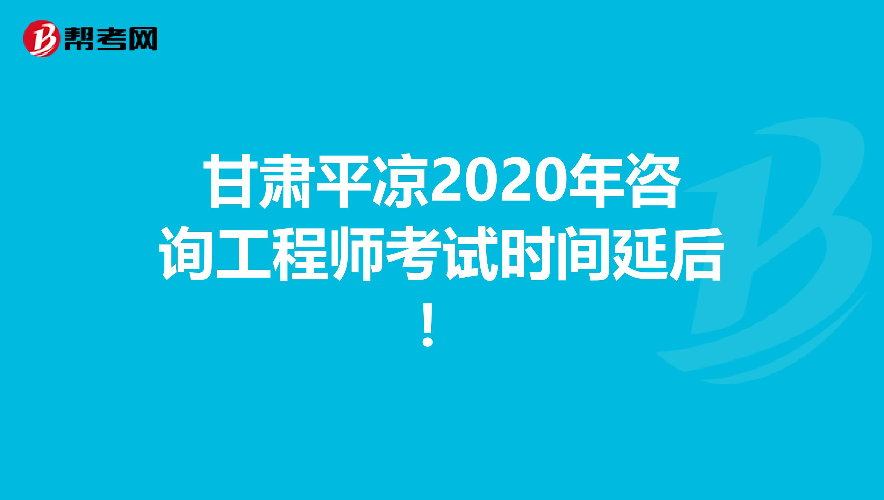 甘肃平凉2020年咨询工程师考试时间延后！