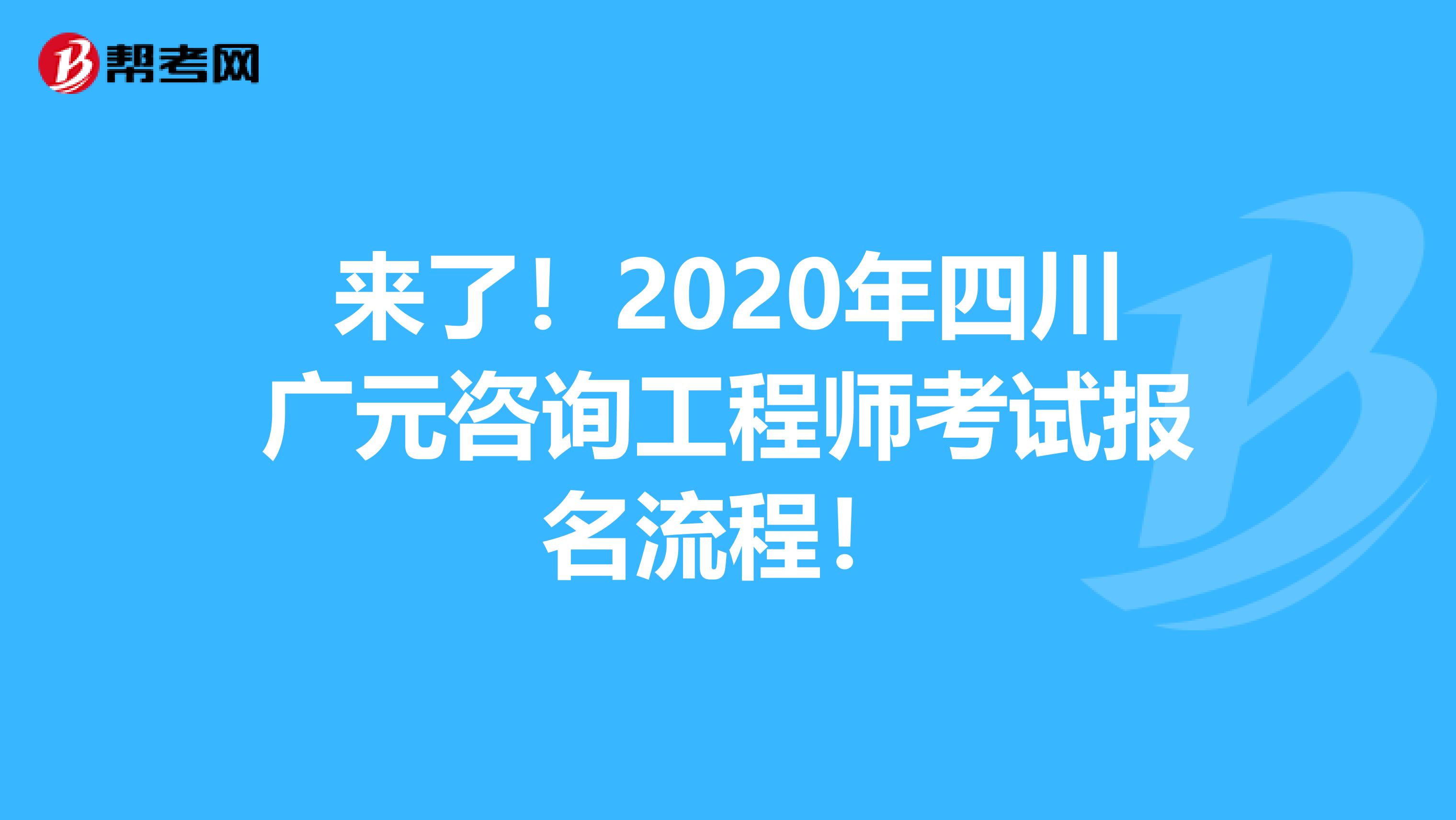 来了！2020年四川广元咨询工程师考试报名流程！