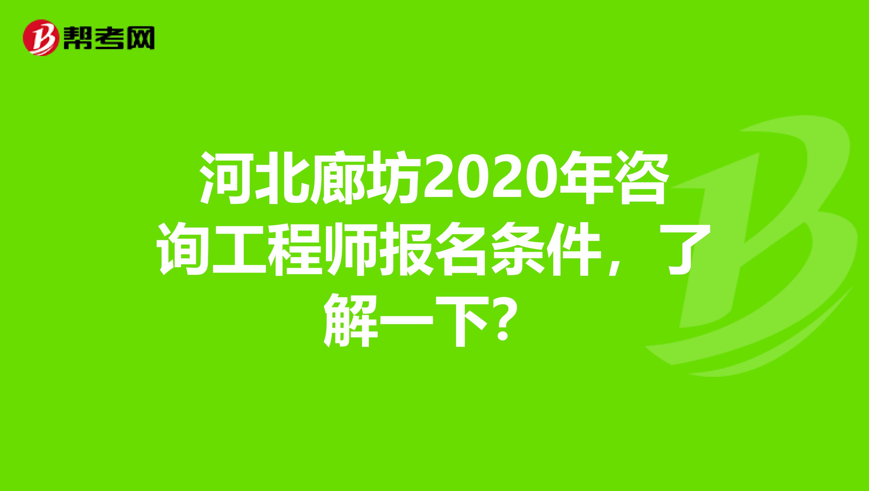 河北廊坊2020年咨询工程师报名条件，了解一下？