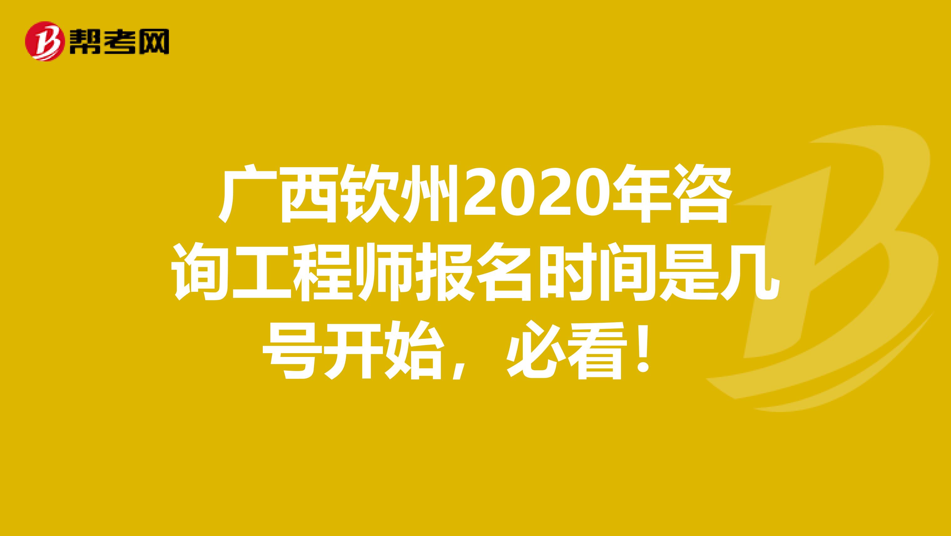 广西钦州2020年咨询工程师报名时间是几号开始，必看！