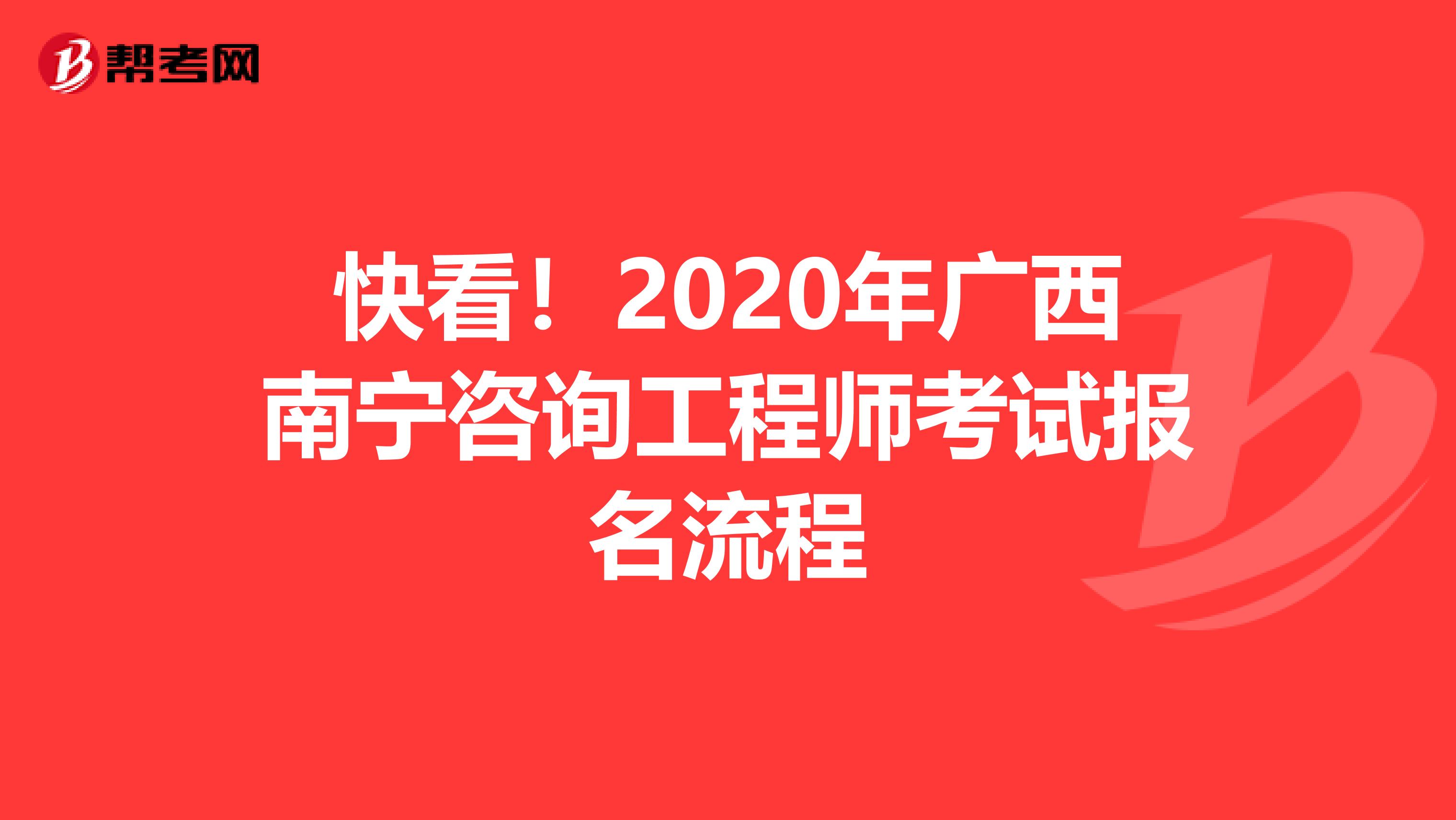 快看！2020年广西南宁咨询工程师考试报名流程