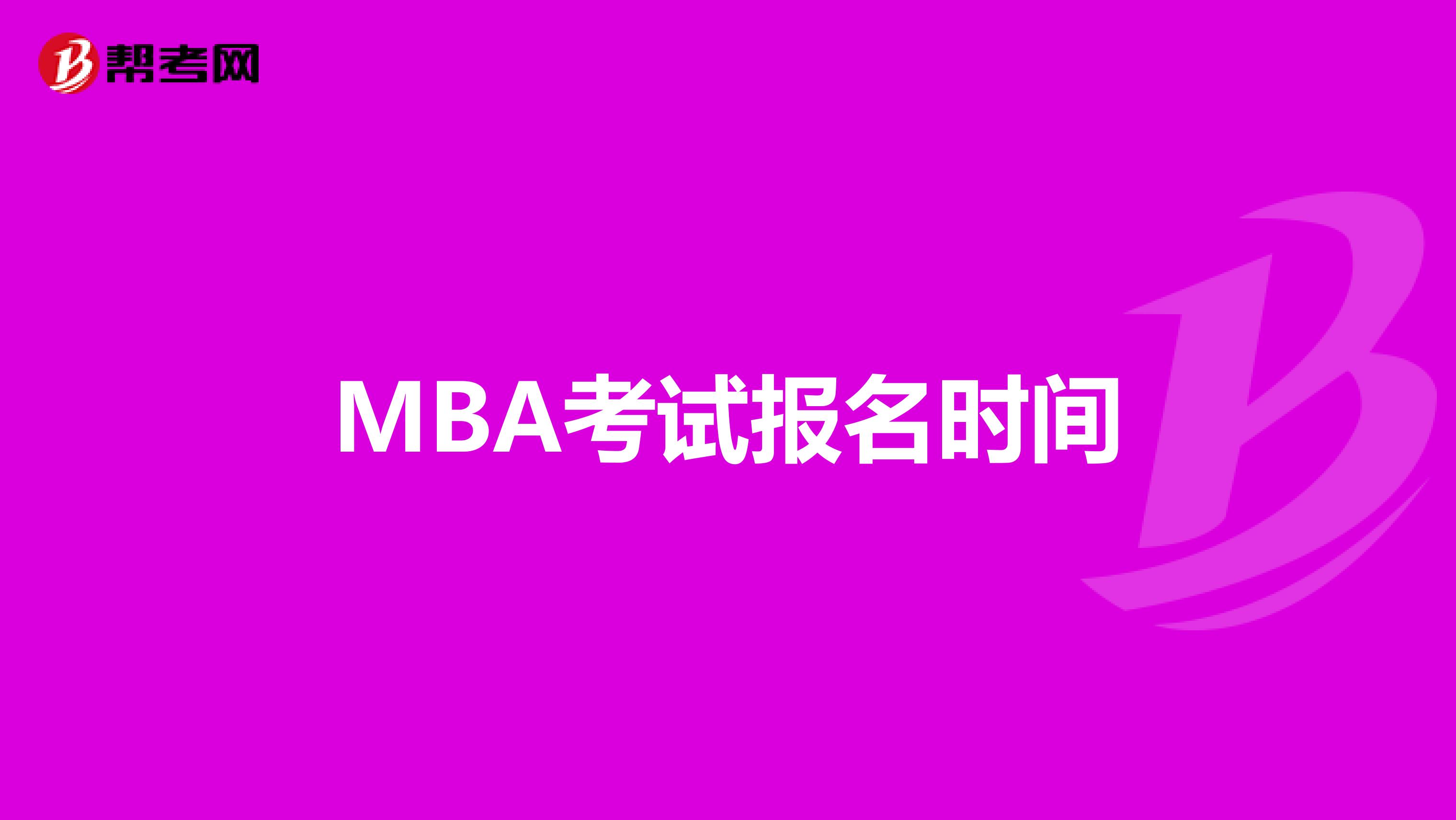 MBA考试报名时间