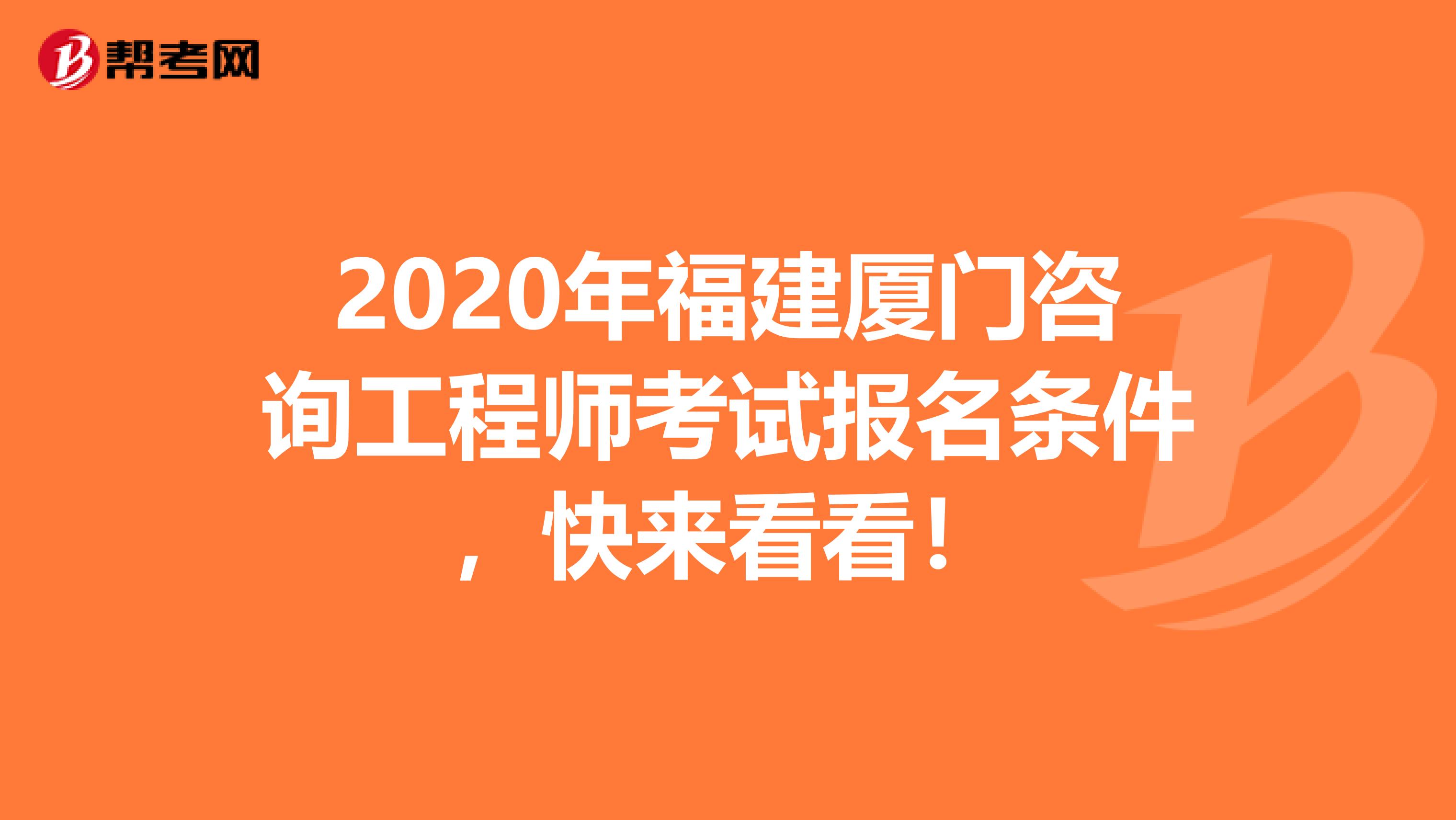 2020年福建厦门咨询工程师考试报名条件，快来看看！