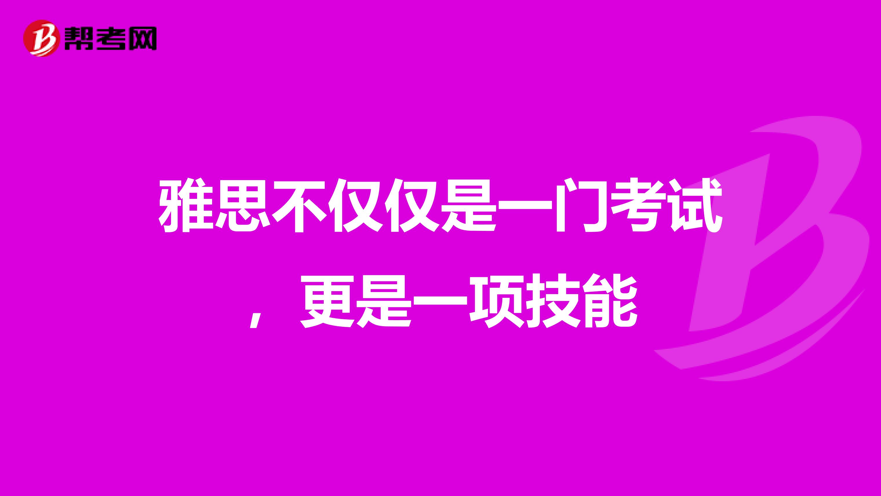 雅思不仅仅是一门考试，更是一项技能
