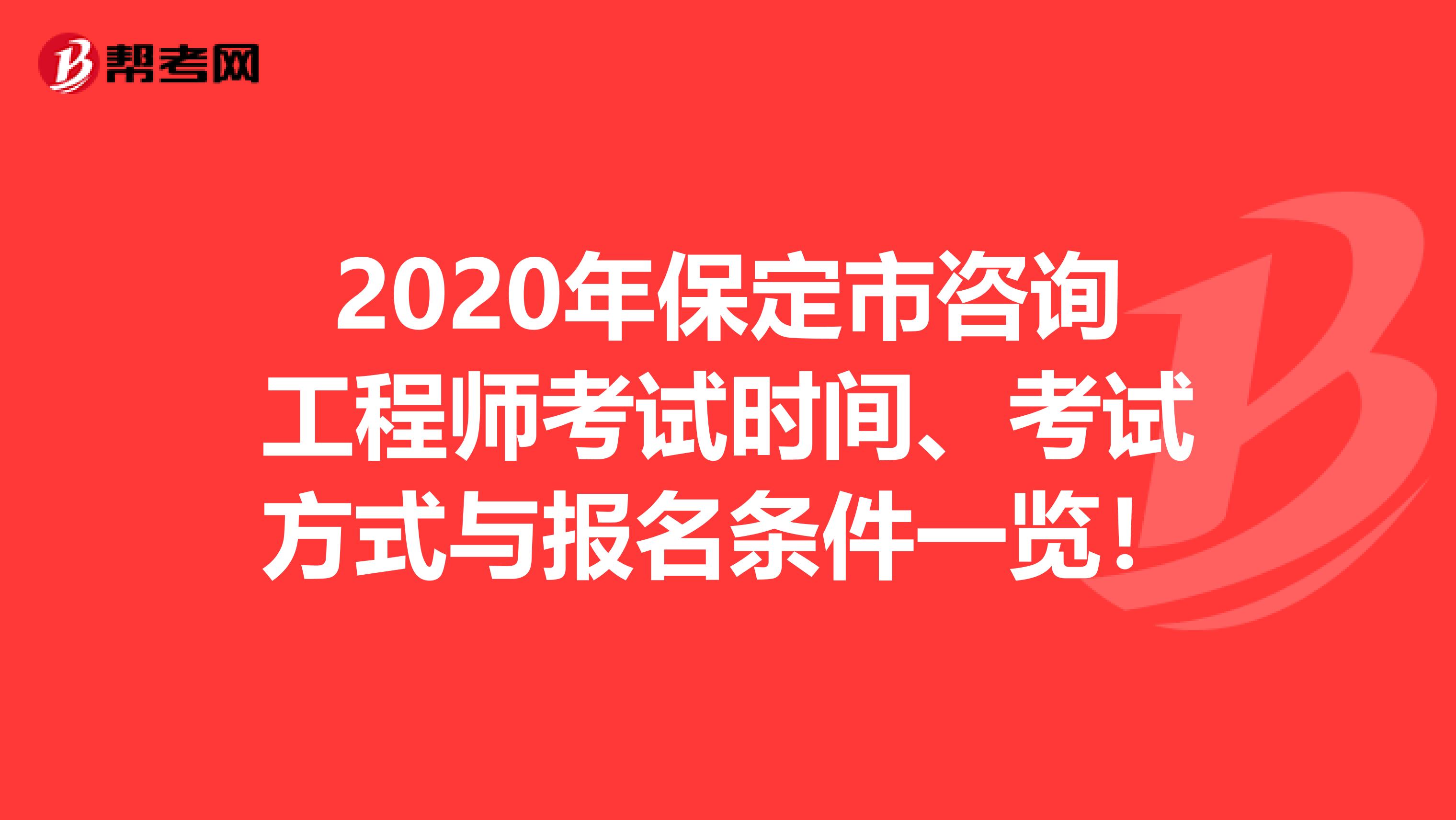 2020年保定市咨询工程师考试时间、考试方式与报名条件一览！