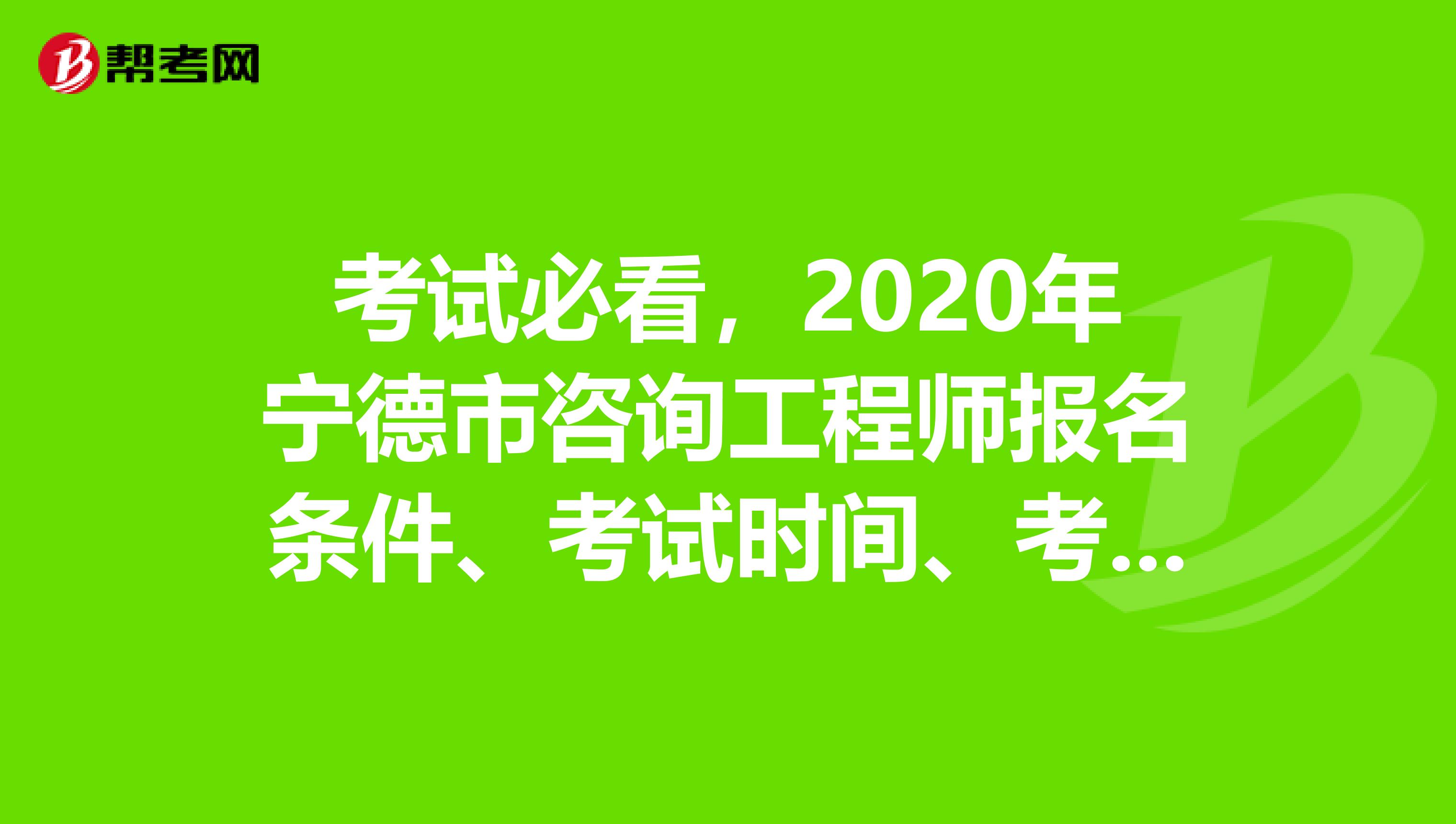考试必看，2020年宁德市咨询工程师报名条件、考试时间、考试方式！
