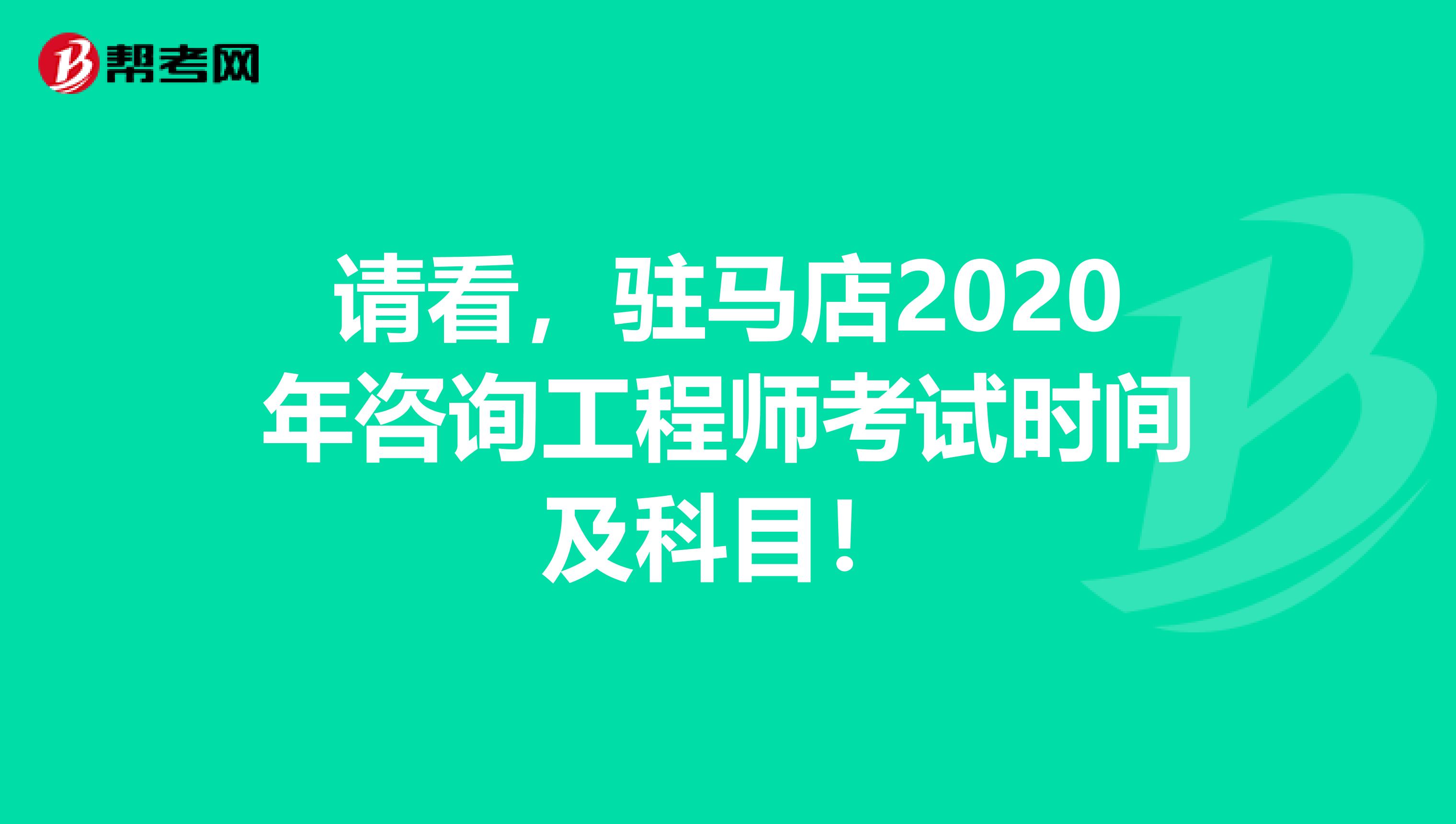 请看，驻马店2020年咨询工程师考试时间及科目！