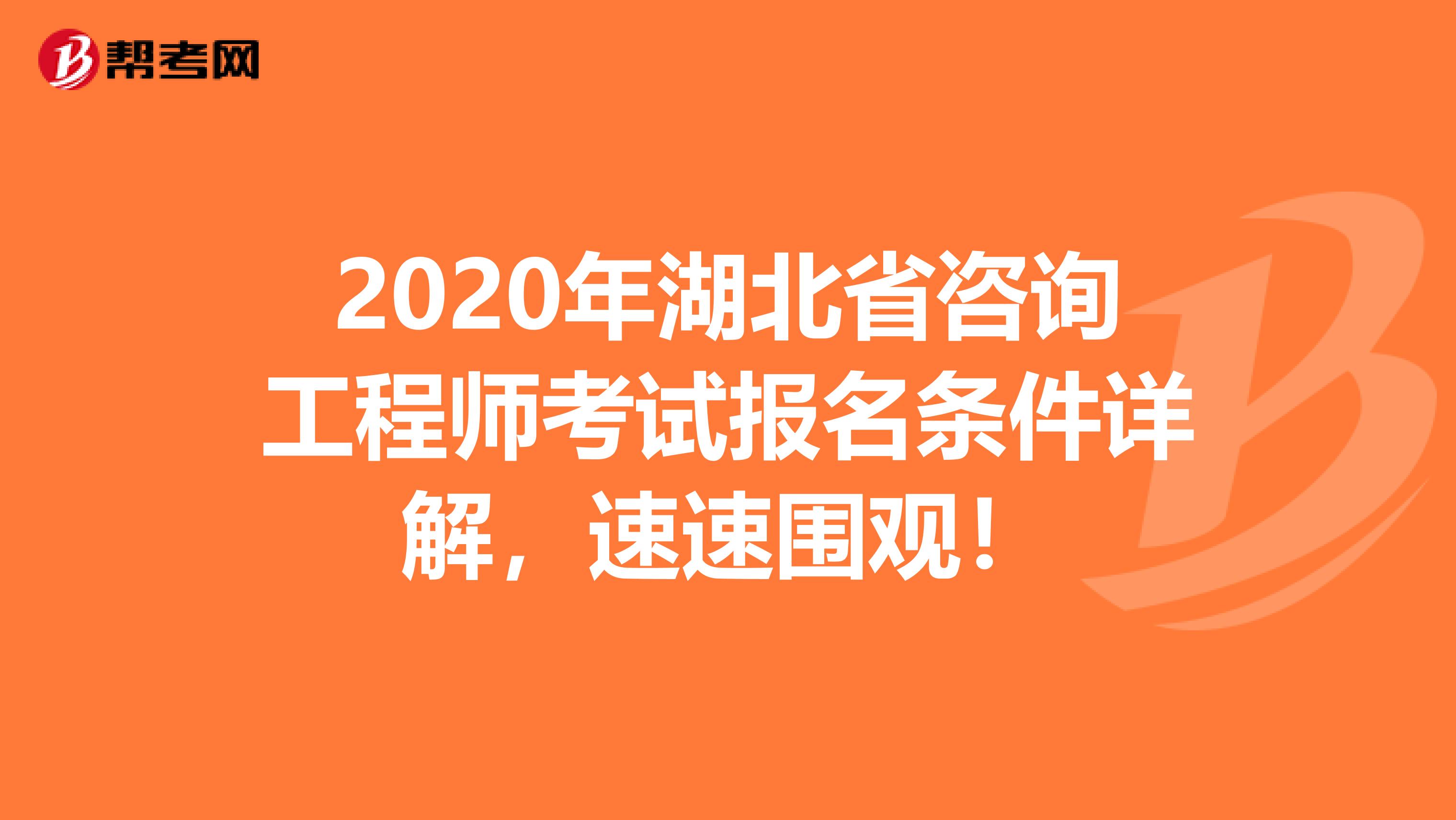 2020年湖北省咨询工程师考试报名条件详解，速速围观！