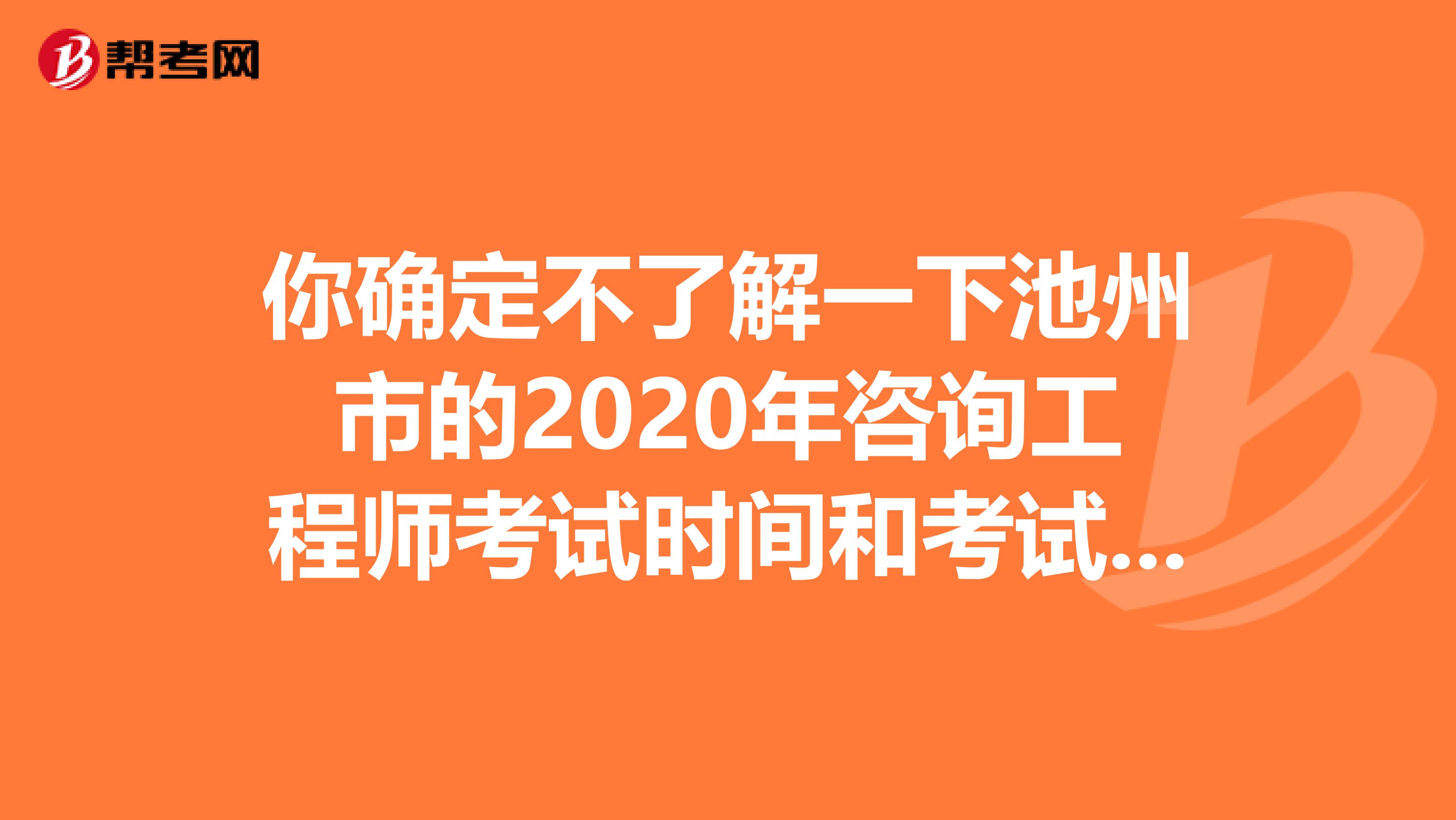 你确定不了解一下池州市的2020年咨询工程师考试时间和考试科目！