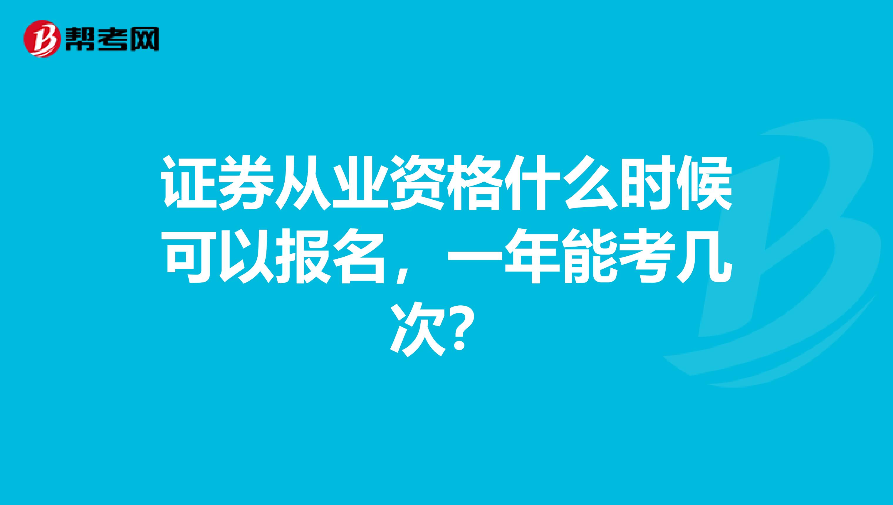 证券从业资格什么时候可以报名，一年能考几次？