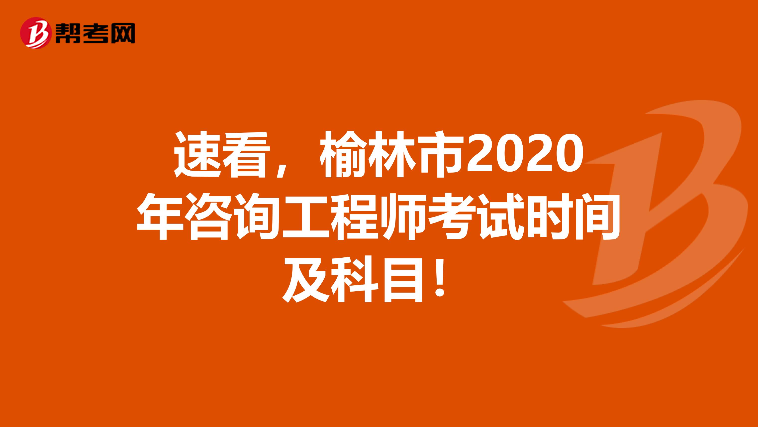 速看，榆林市2020年咨询工程师考试时间及科目！