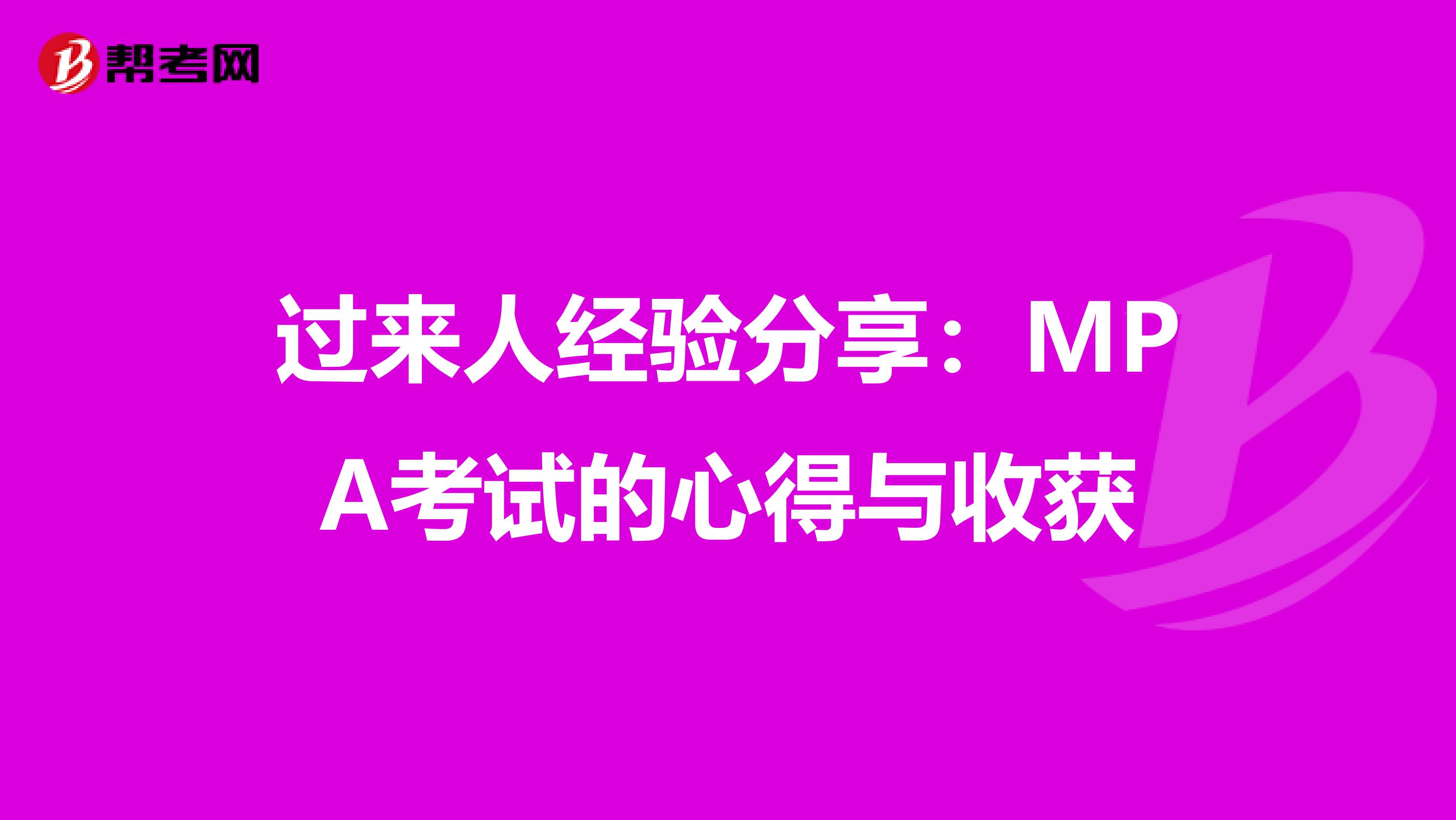 过来人经验分享：MPA考试的心得与收获