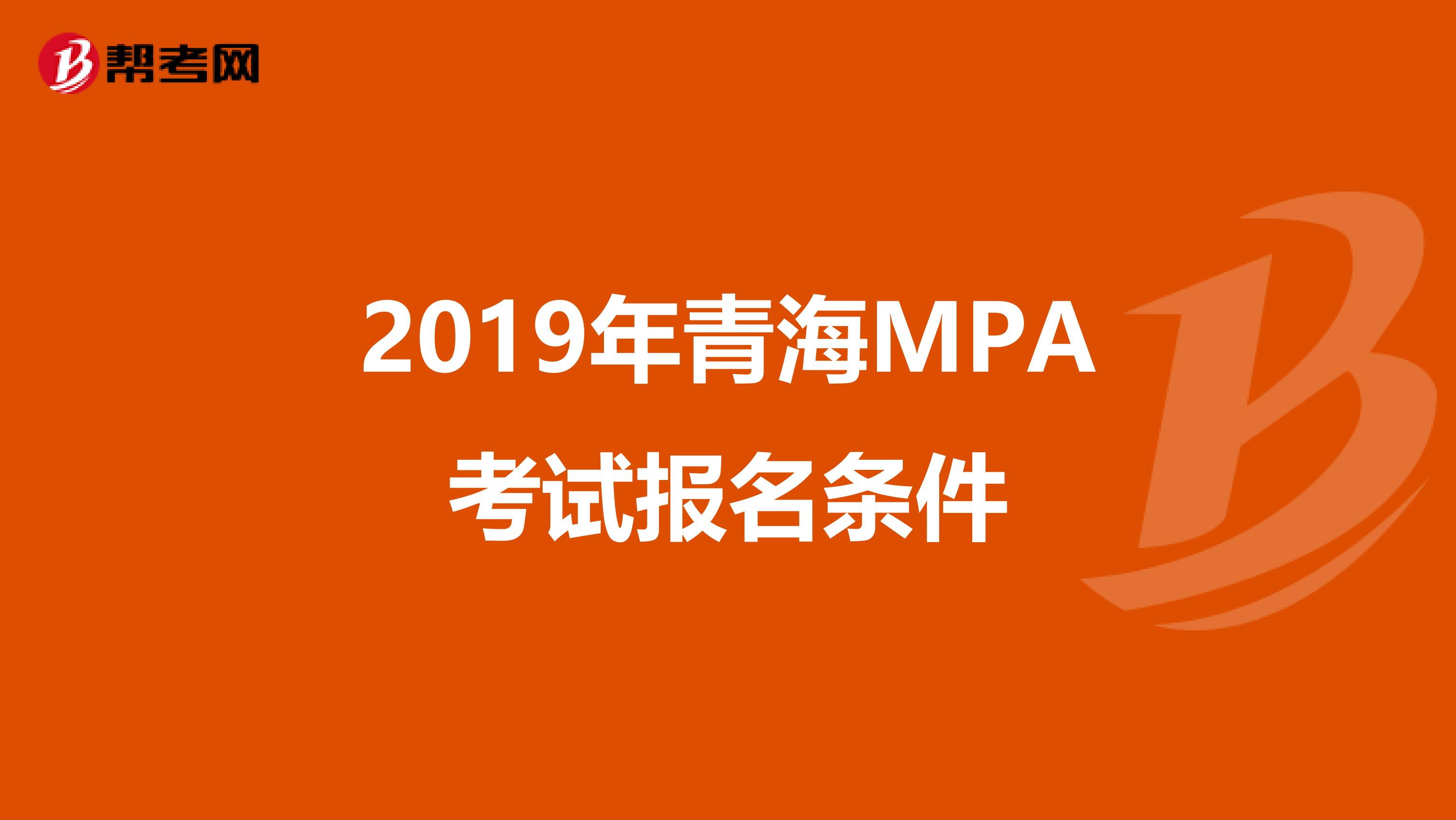 2019年青海MPA考试报名条件