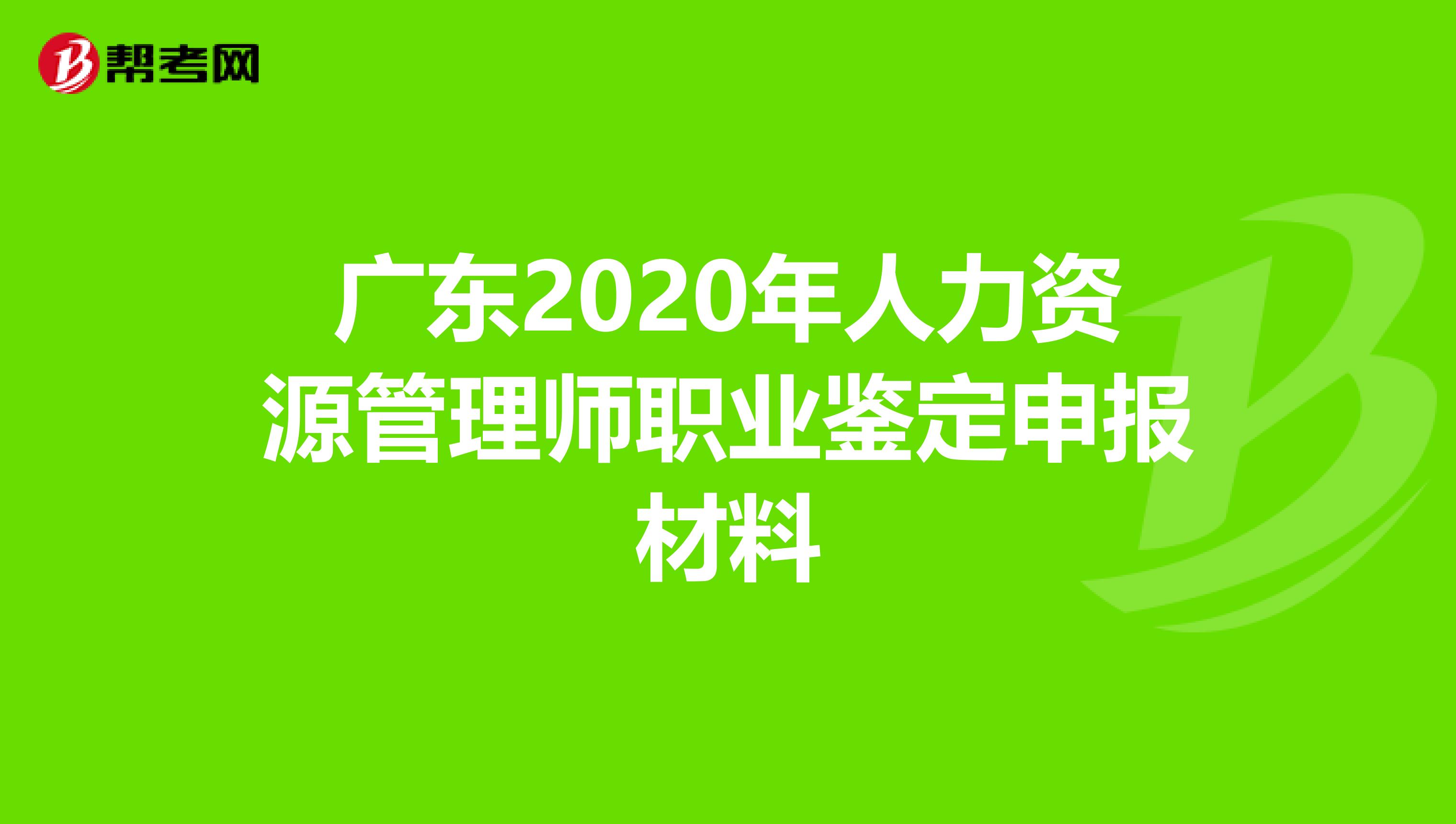 广东2020年人力资源管理师职业鉴定申报材料