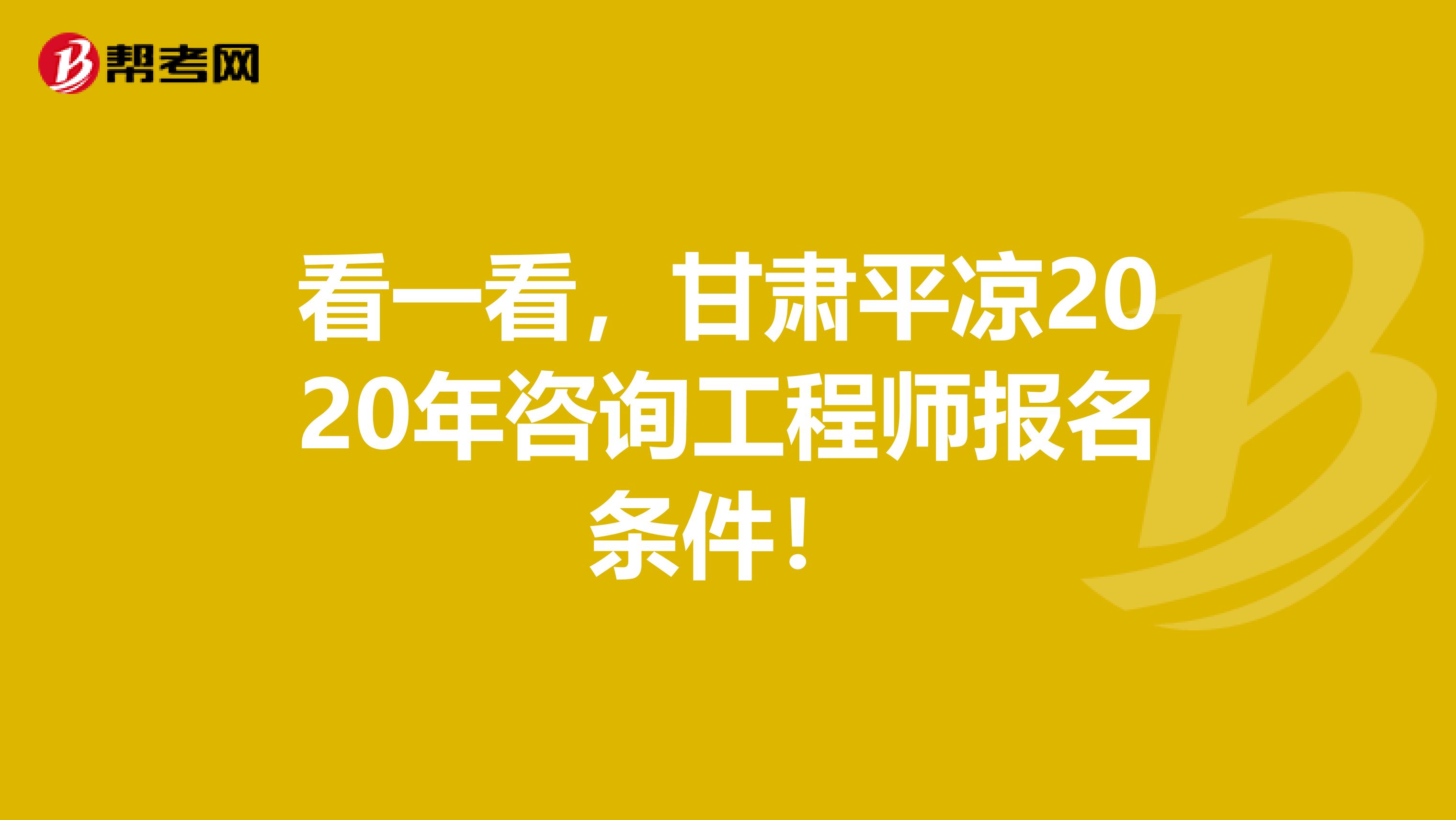 看一看，甘肃平凉2020年咨询工程师报名条件！
