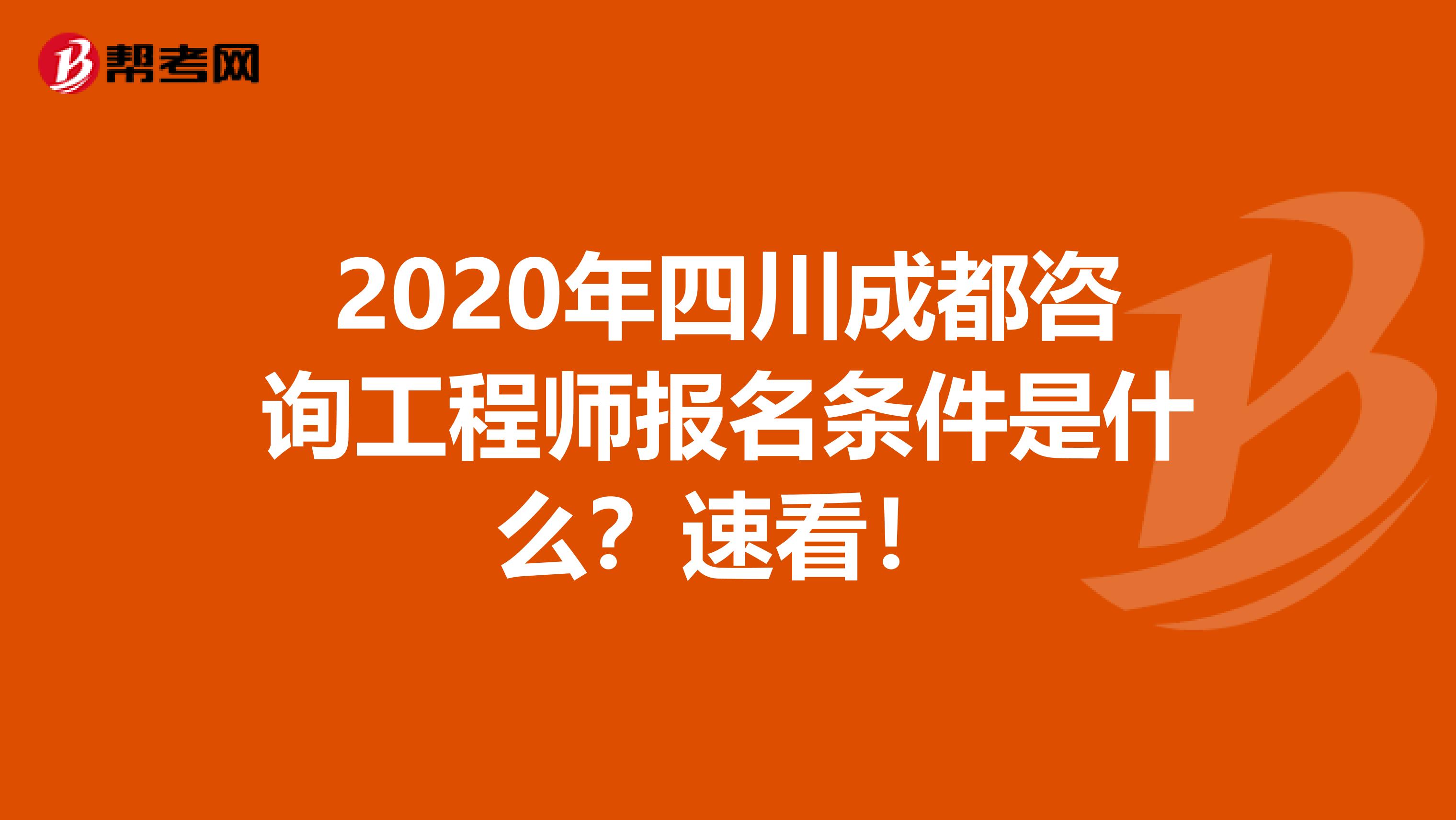 2020年四川成都咨询工程师报名条件是什么？速看！