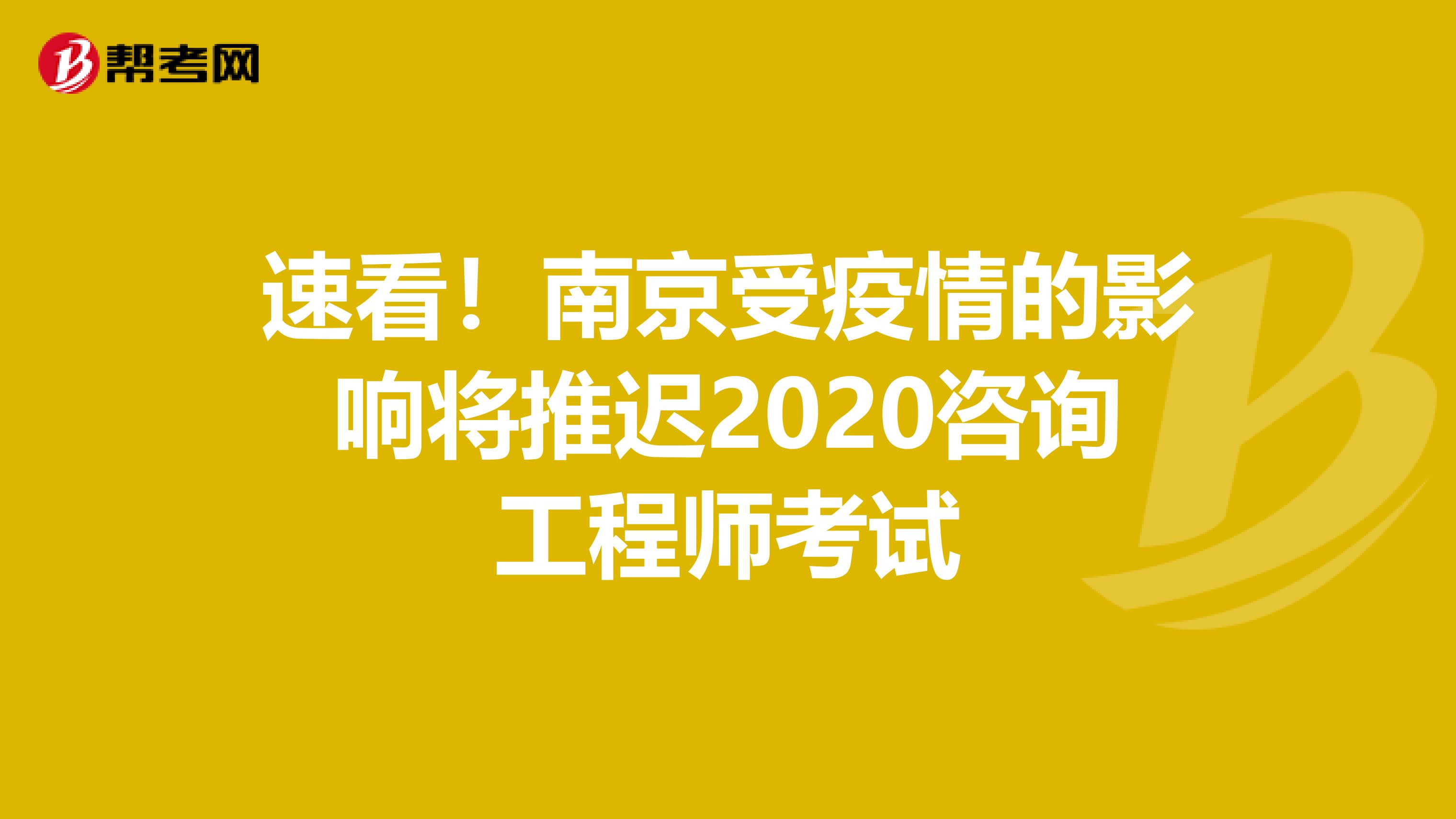 速看！南京受疫情的影响将推迟2020咨询工程师考试