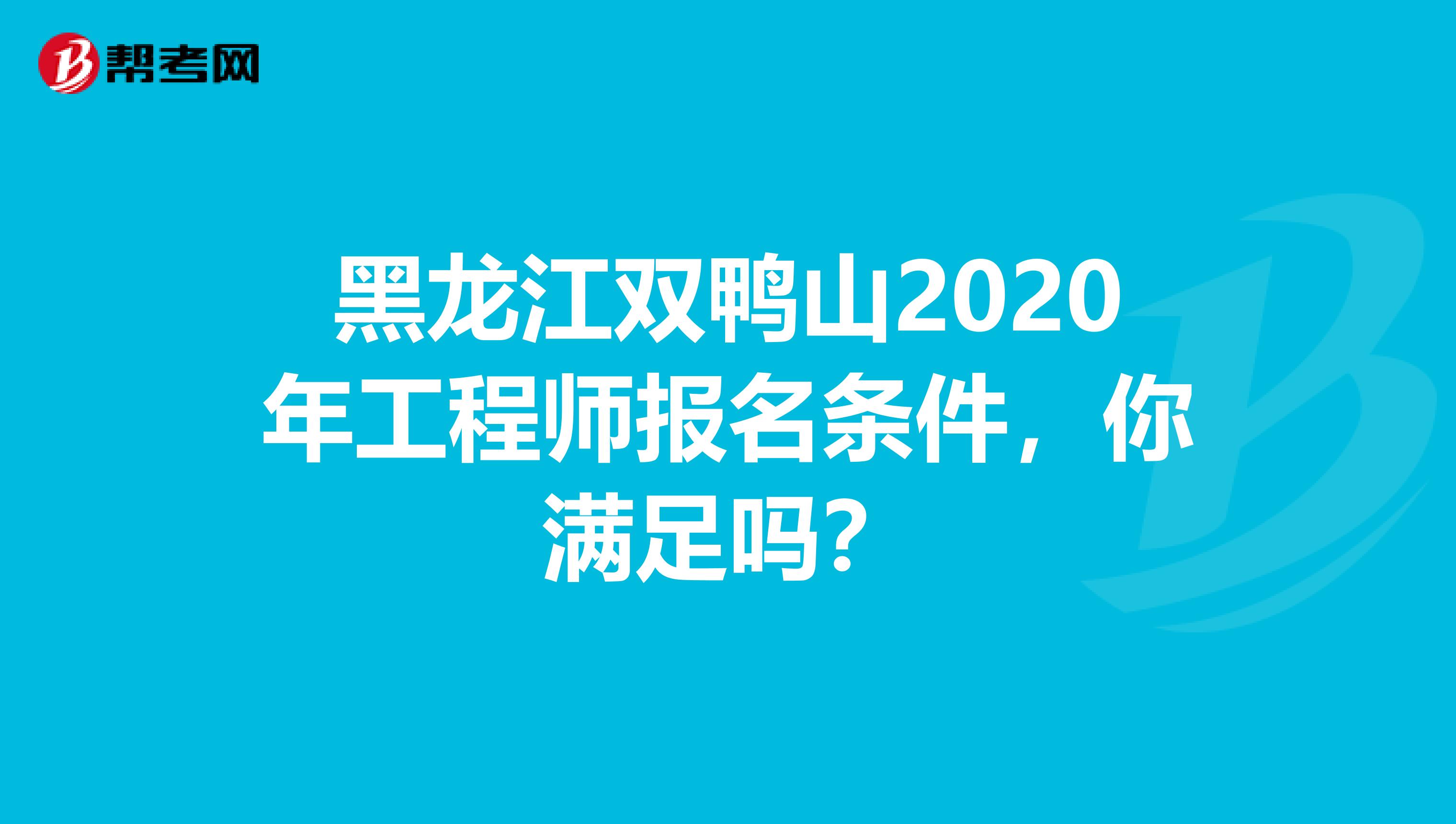 黑龙江双鸭山2020年工程师报名条件，你满足吗？