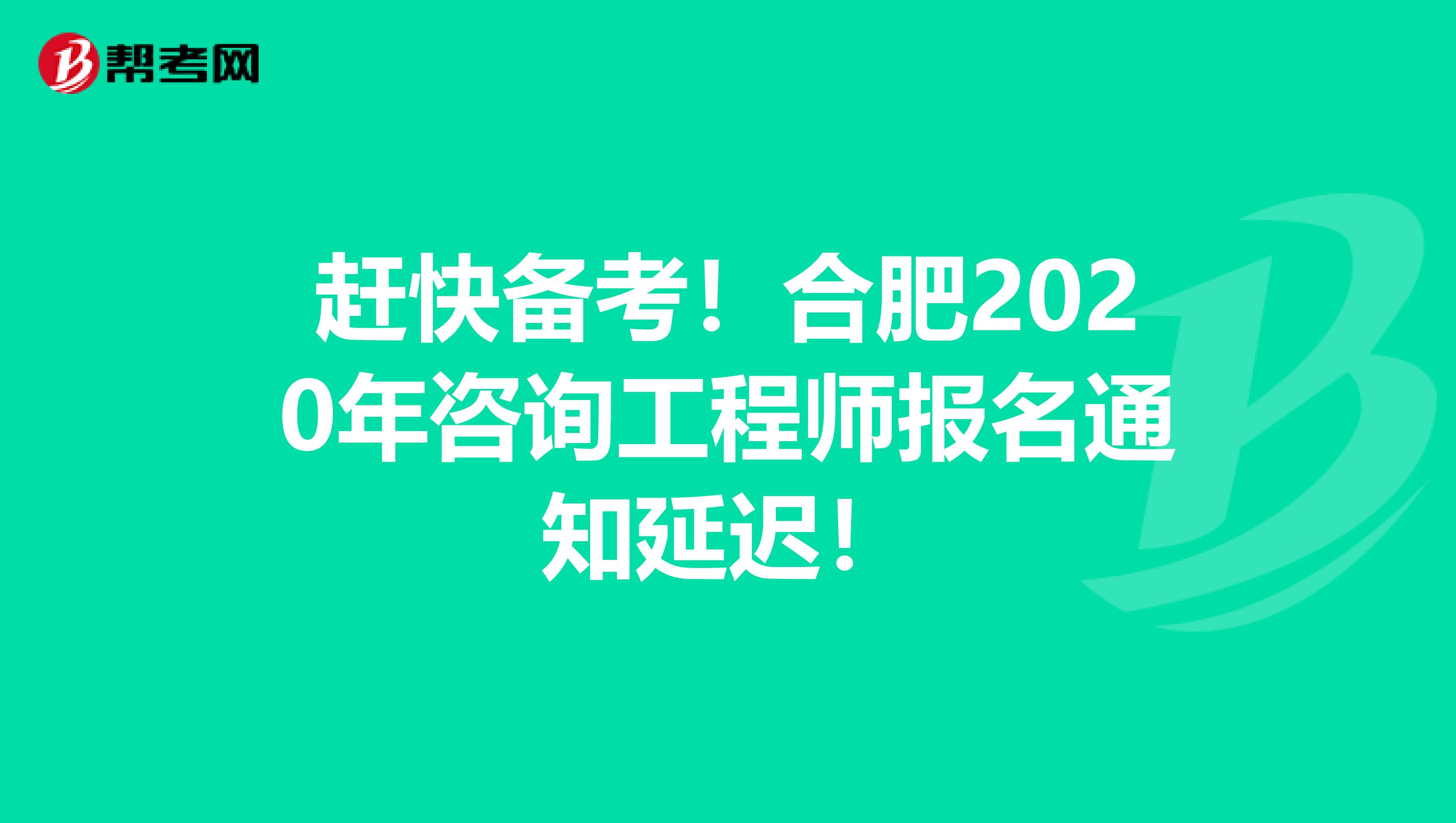赶快备考！合肥2020年咨询工程师报名通知延迟！
