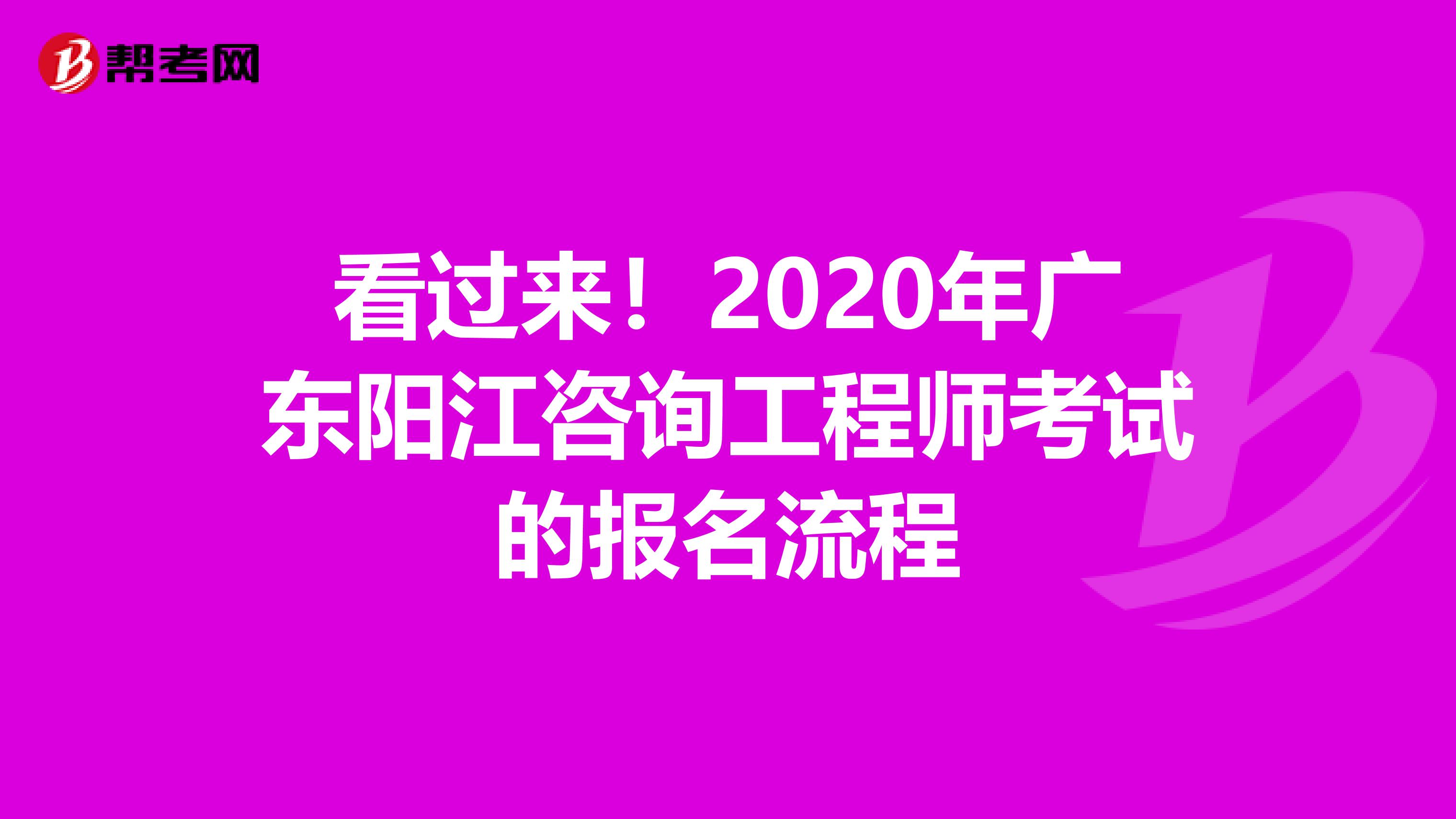 看过来！2020年广东阳江咨询工程师考试的报名流程