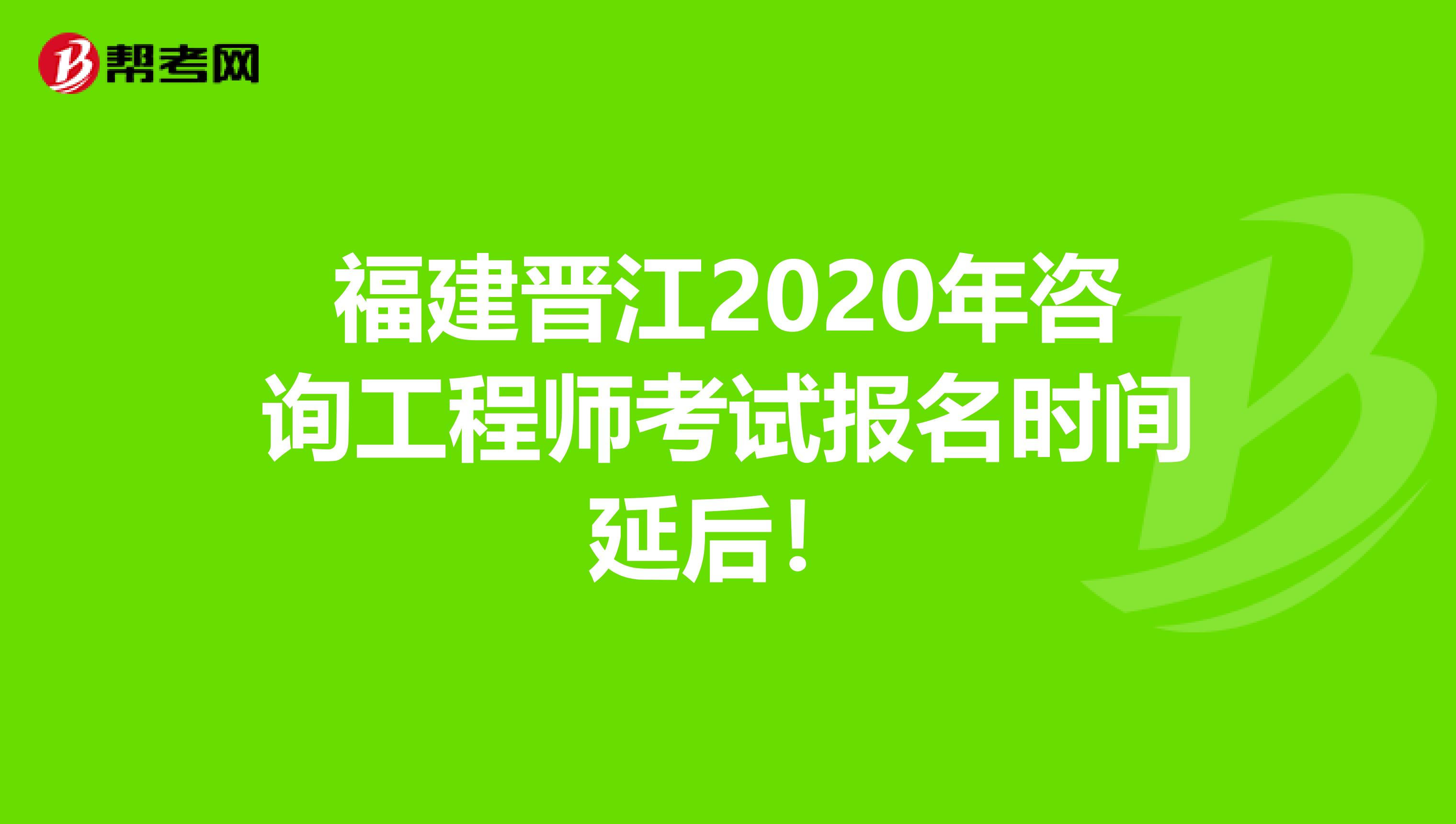 福建晋江2020年咨询工程师考试报名时间延后！