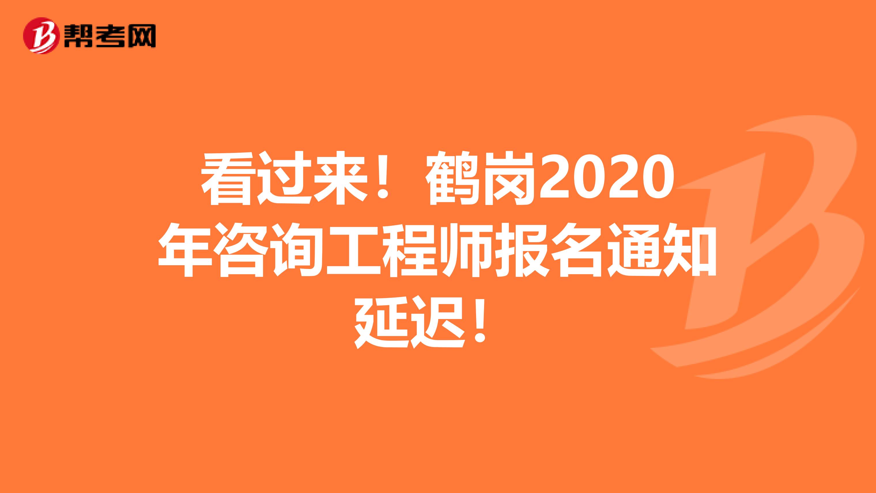 看过来！鹤岗2020年咨询工程师报名通知延迟！