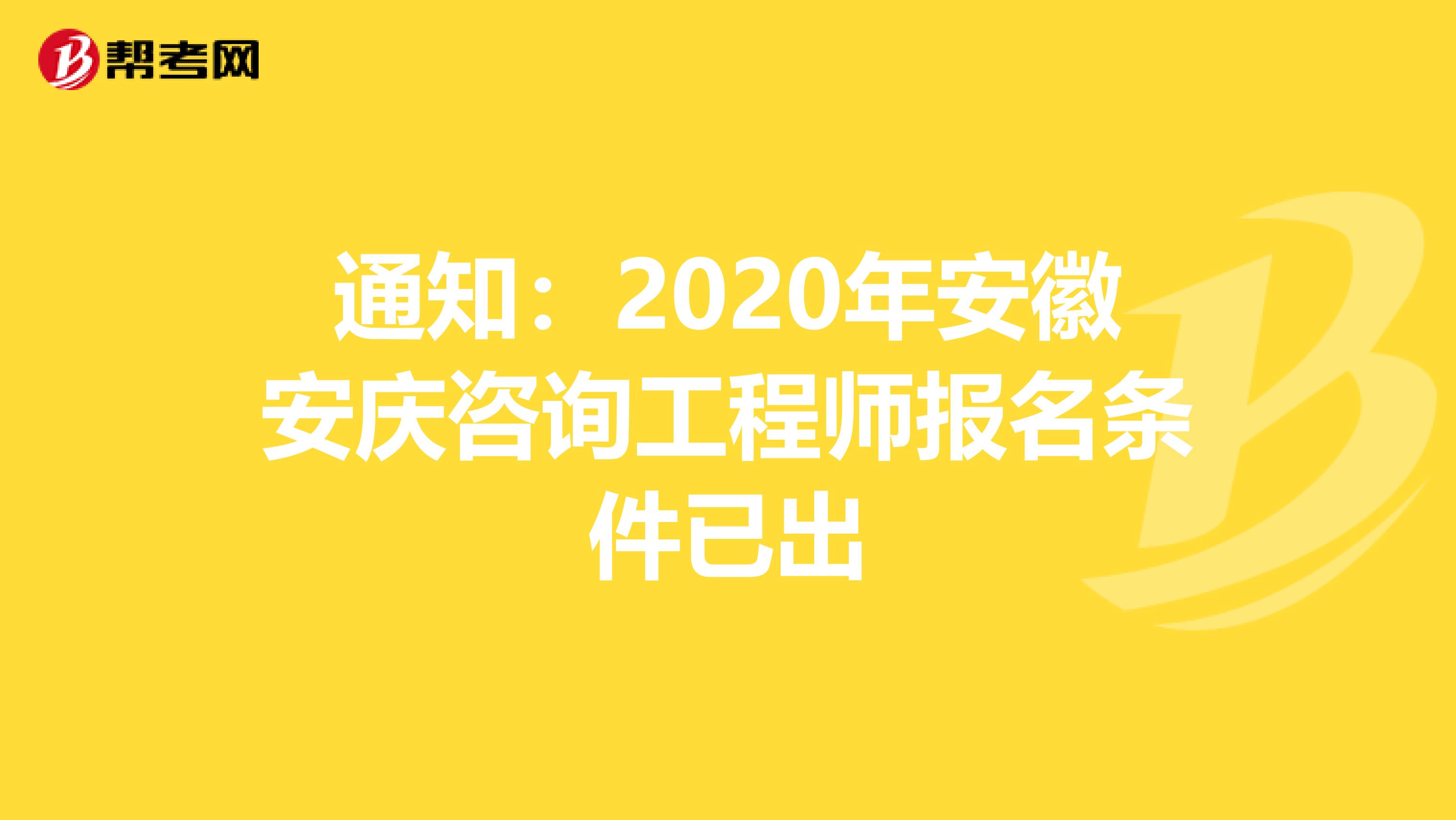 通知：2020年安徽安庆咨询工程师报名条件已出