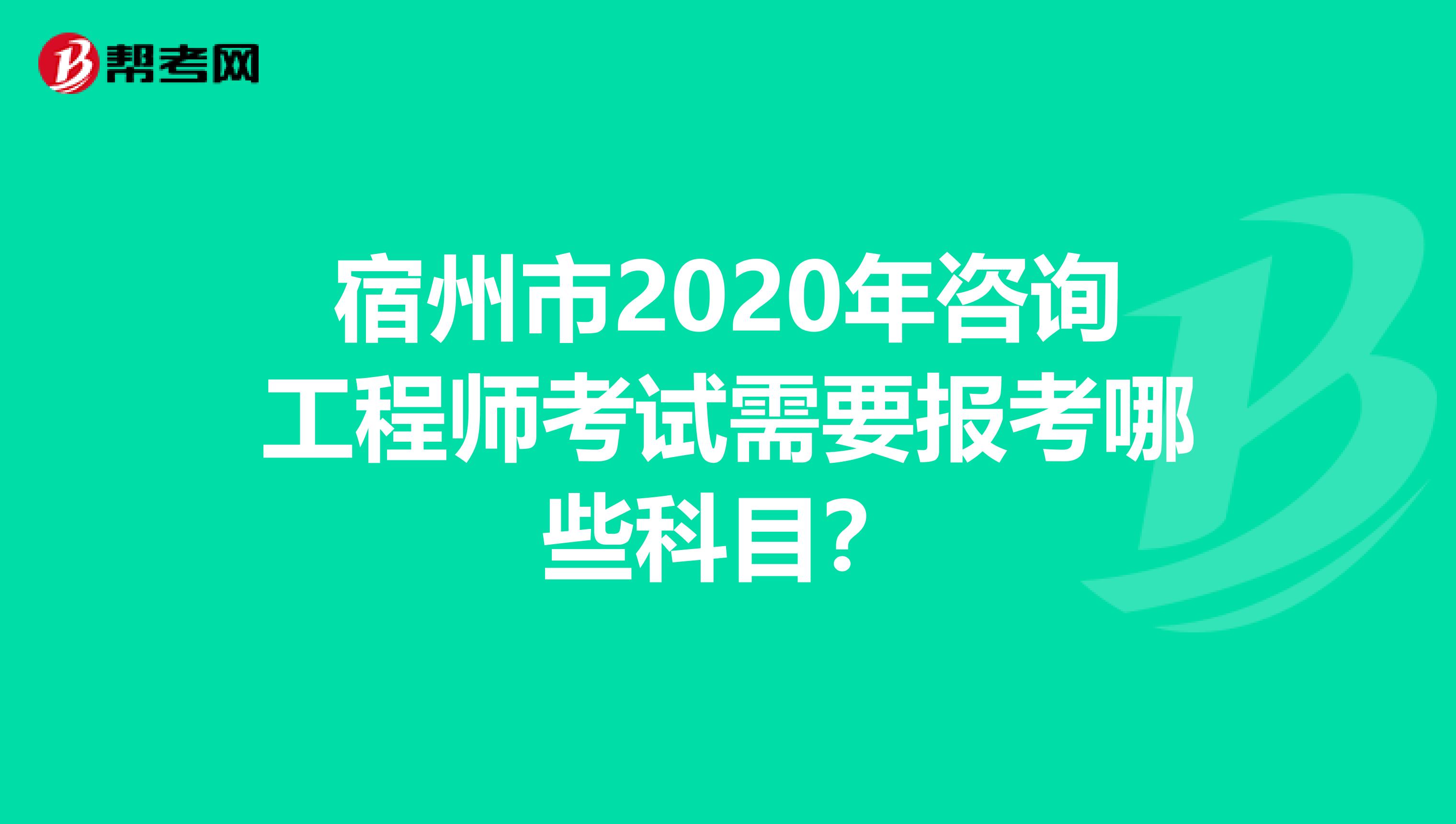 宿州市2020年咨询工程师考试需要报考哪些科目？