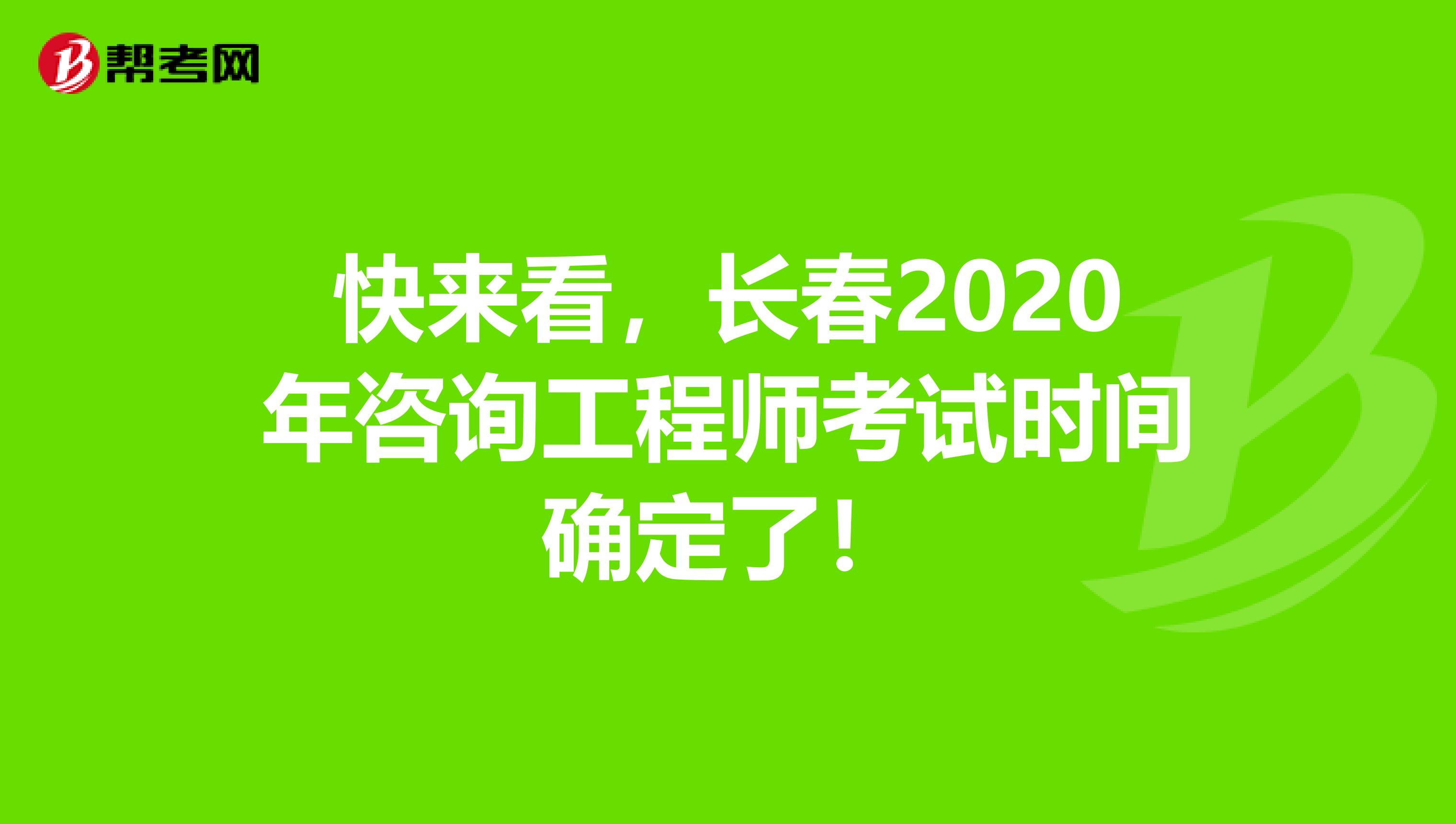 快来看，长春2020年咨询工程师考试时间确定了！