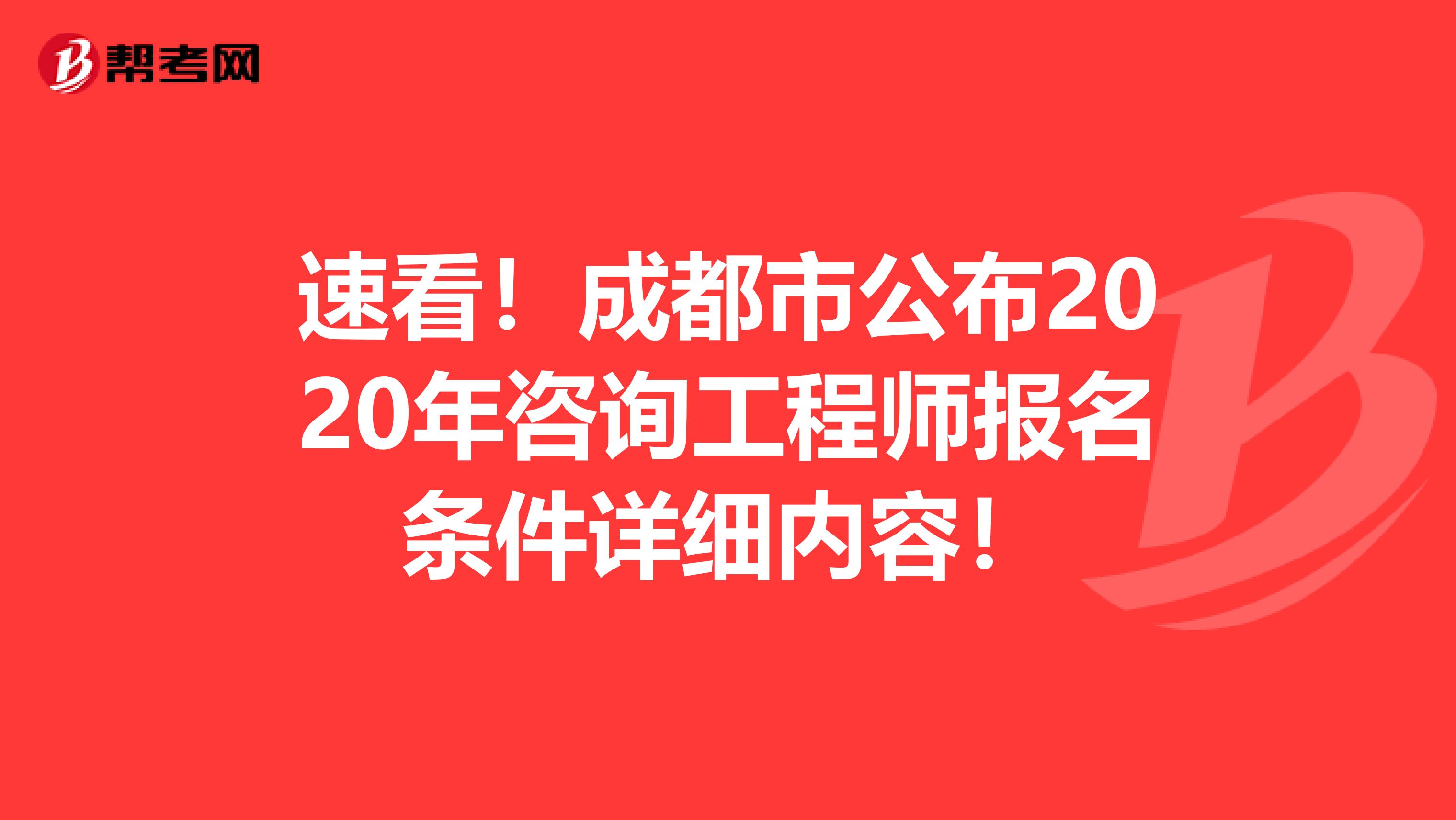 速看！成都市公布2020年咨询工程师报名条件详细内容！