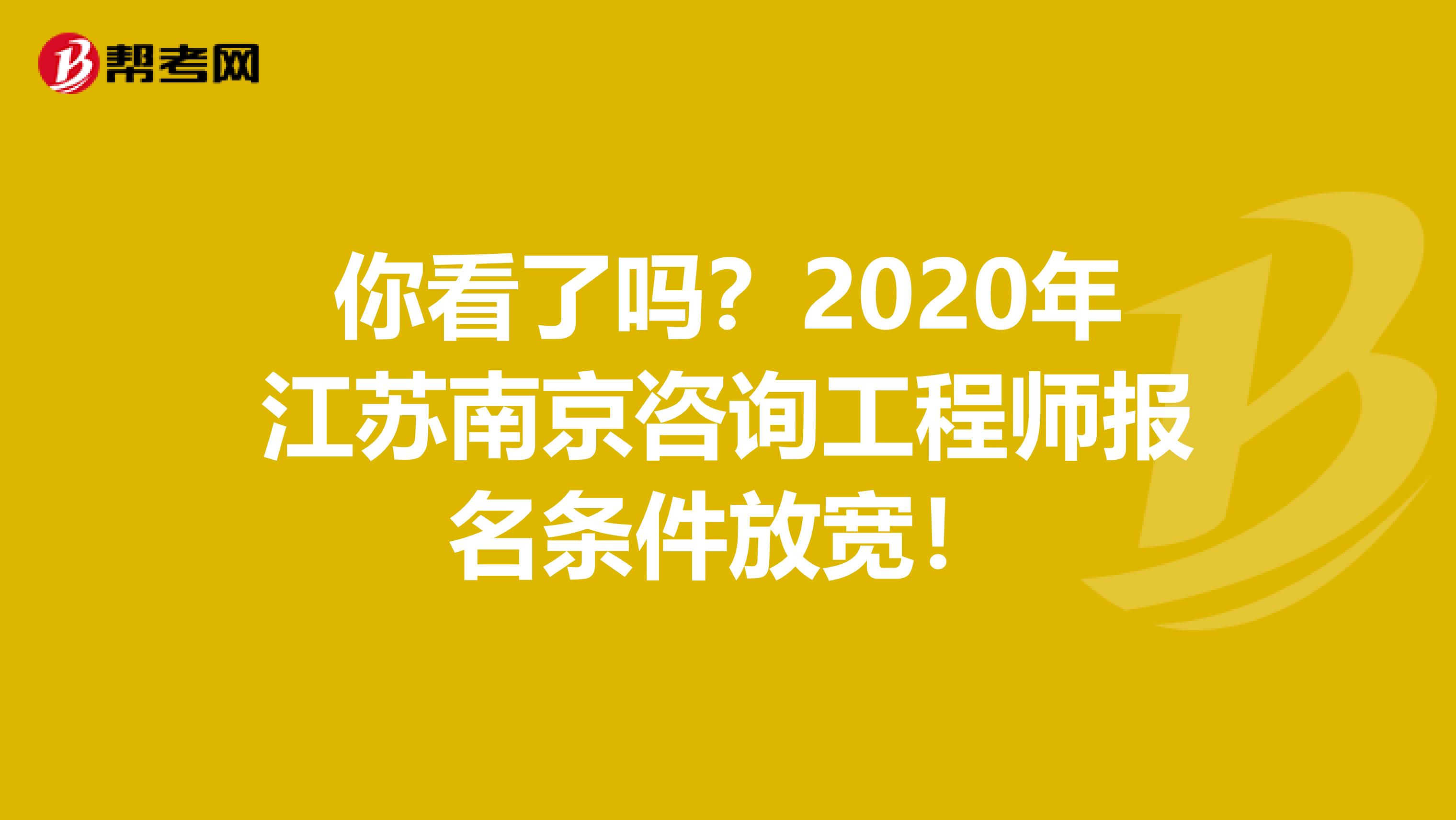 你看了吗？2020年江苏南京咨询工程师报名条件放宽！
