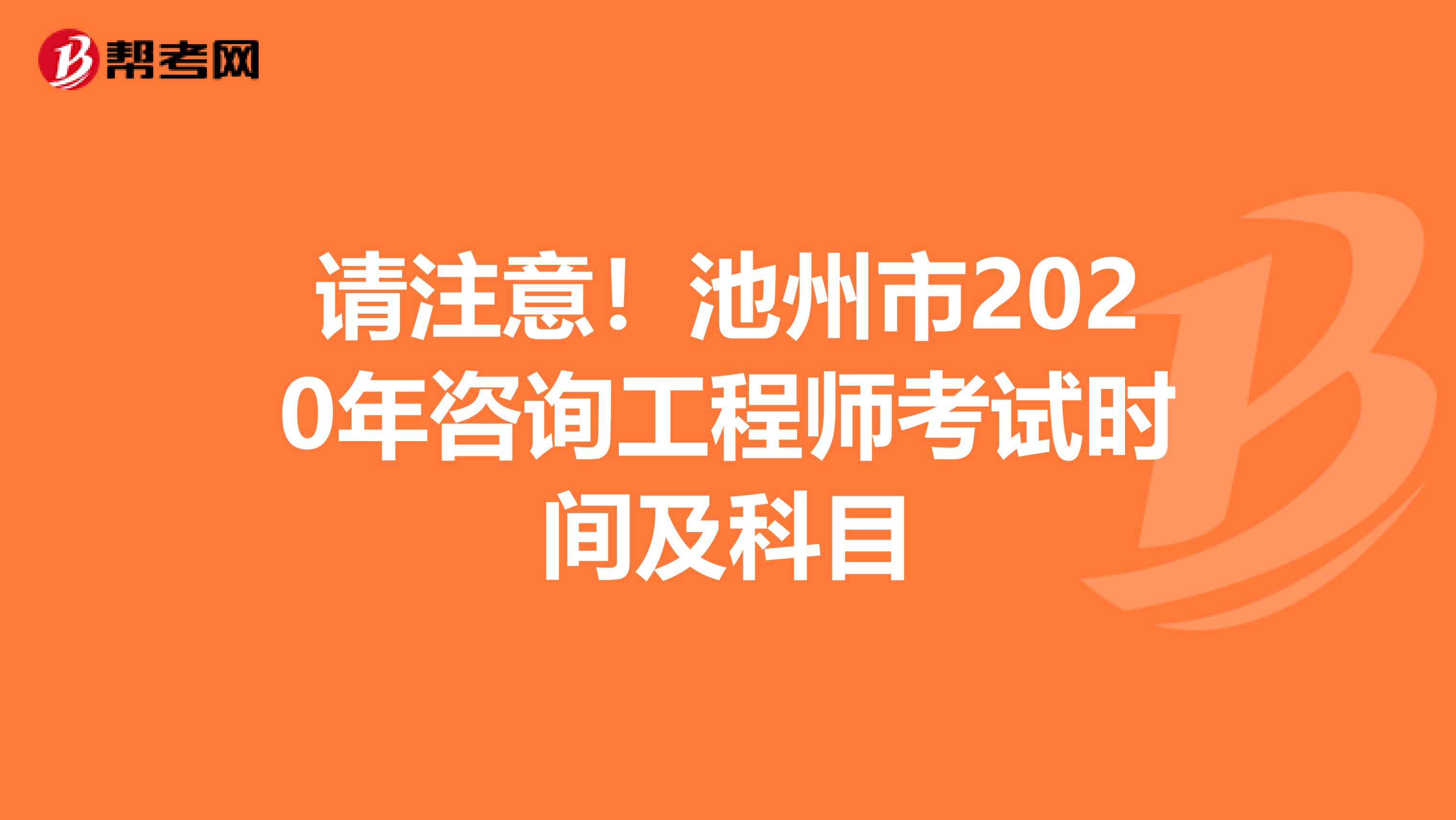请注意！池州市2020年咨询工程师考试时间及科目