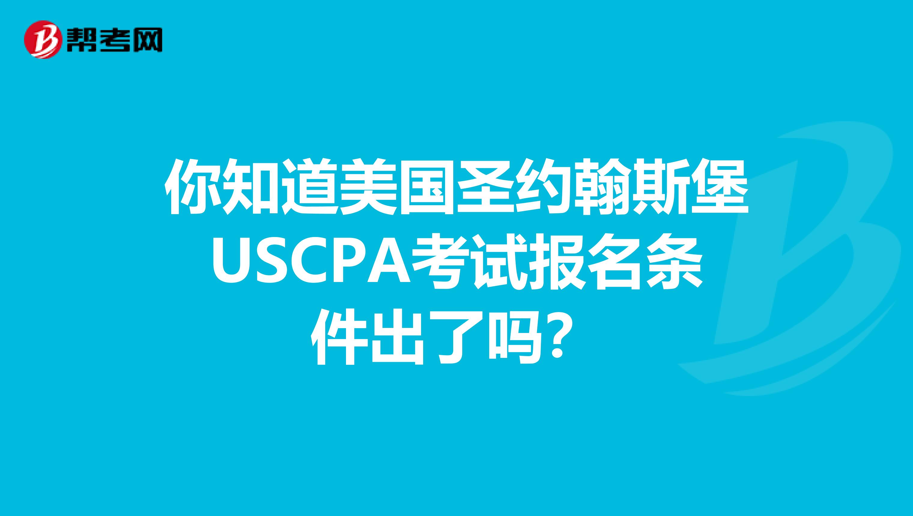 你知道美国圣约翰斯堡USCPA考试报名条件出了吗？