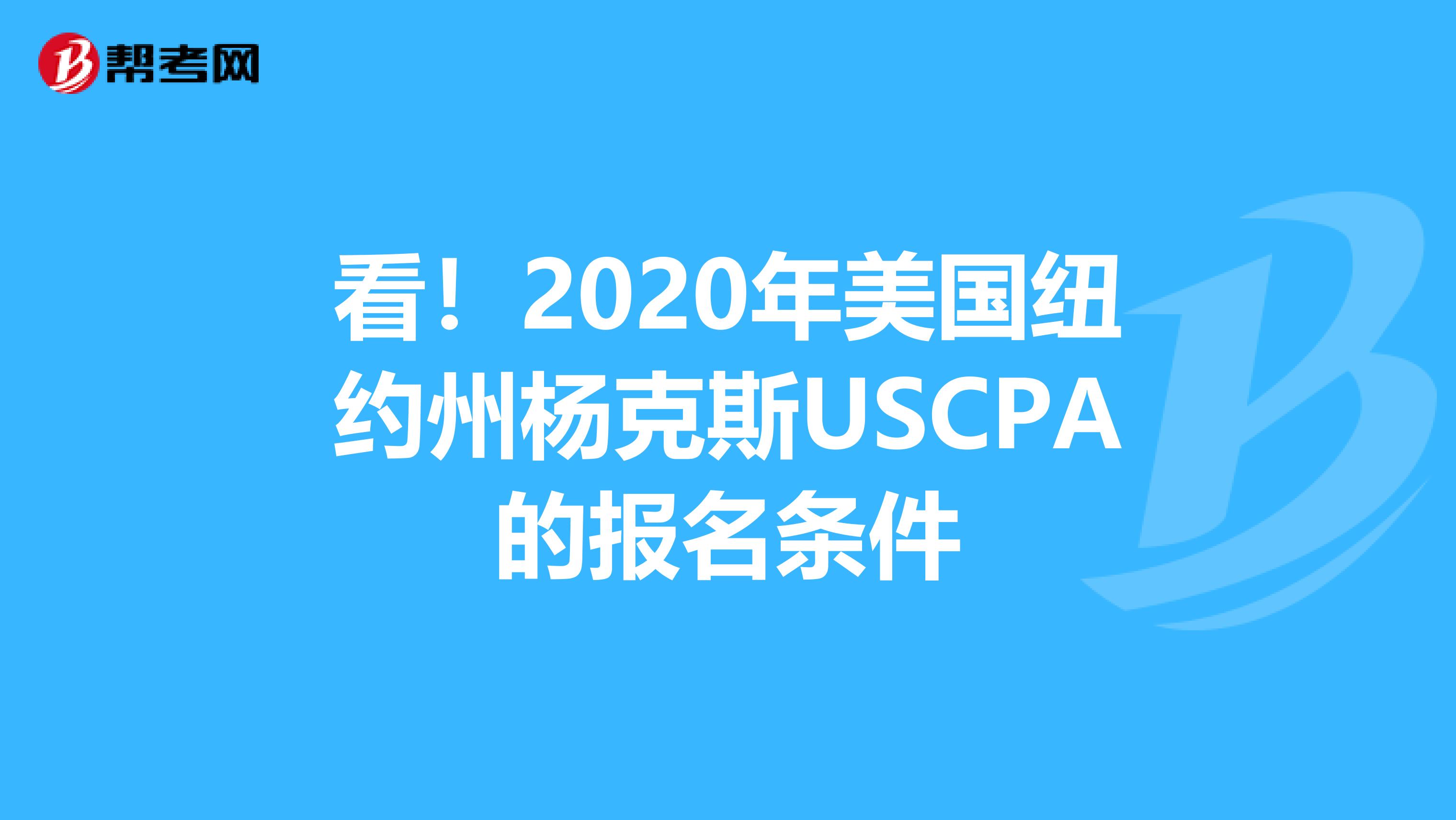 看！2020年美国纽约州杨克斯USCPA的报名条件