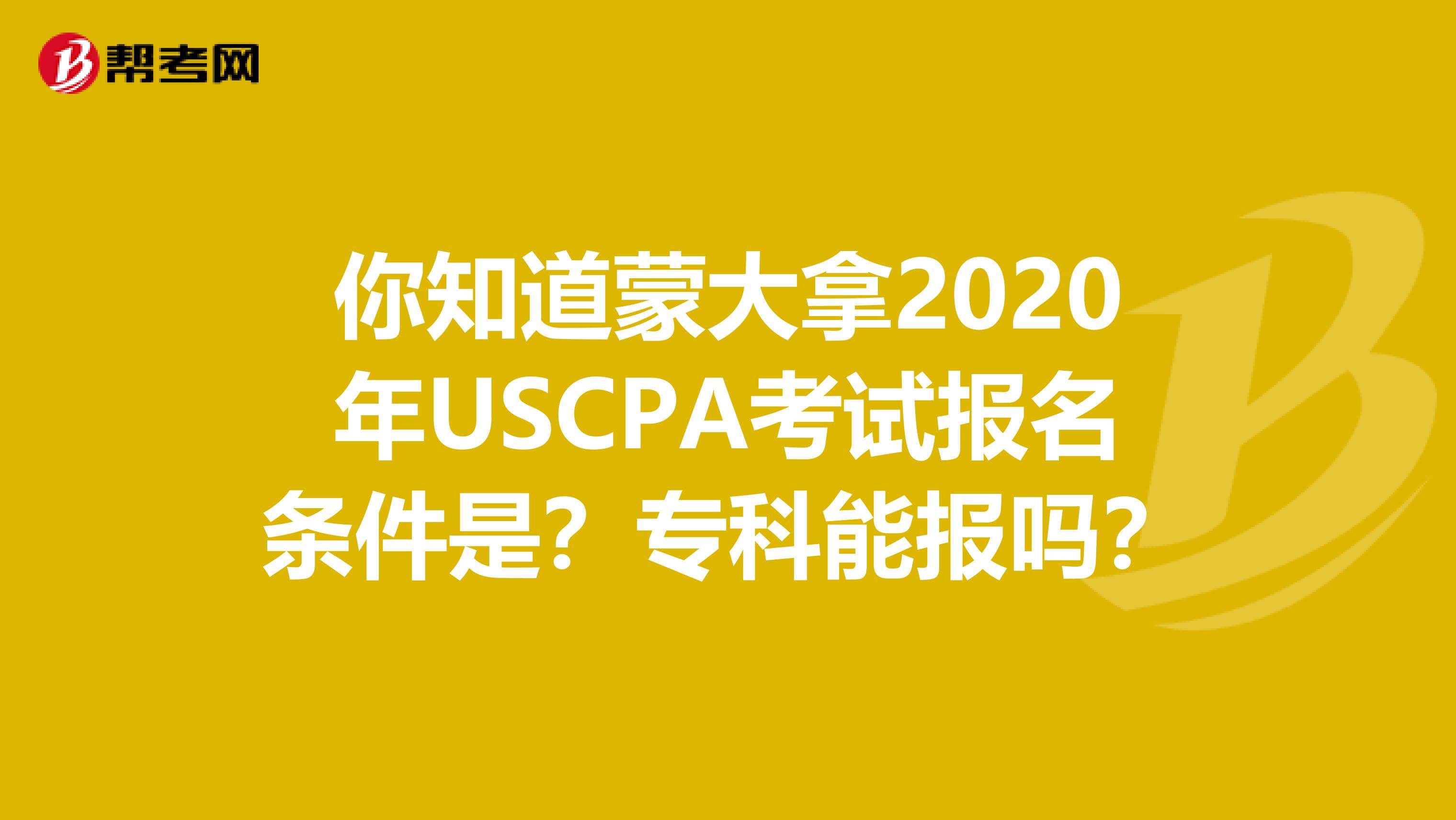 你知道蒙大拿2020年USCPA考试报名条件是？专科能报吗？