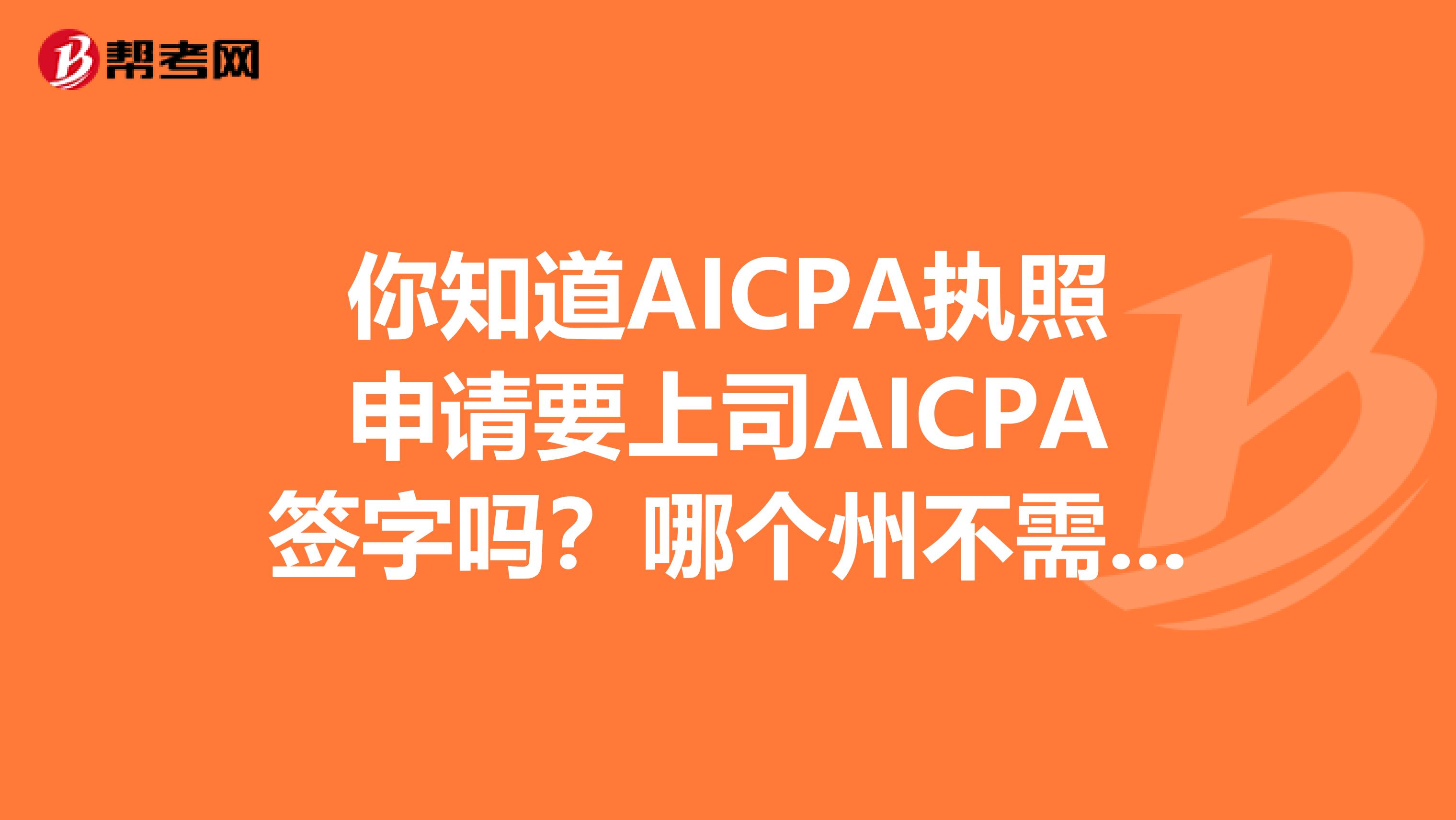 你知道AICPA执照申请要上司AICPA签字吗？哪个州不需要？