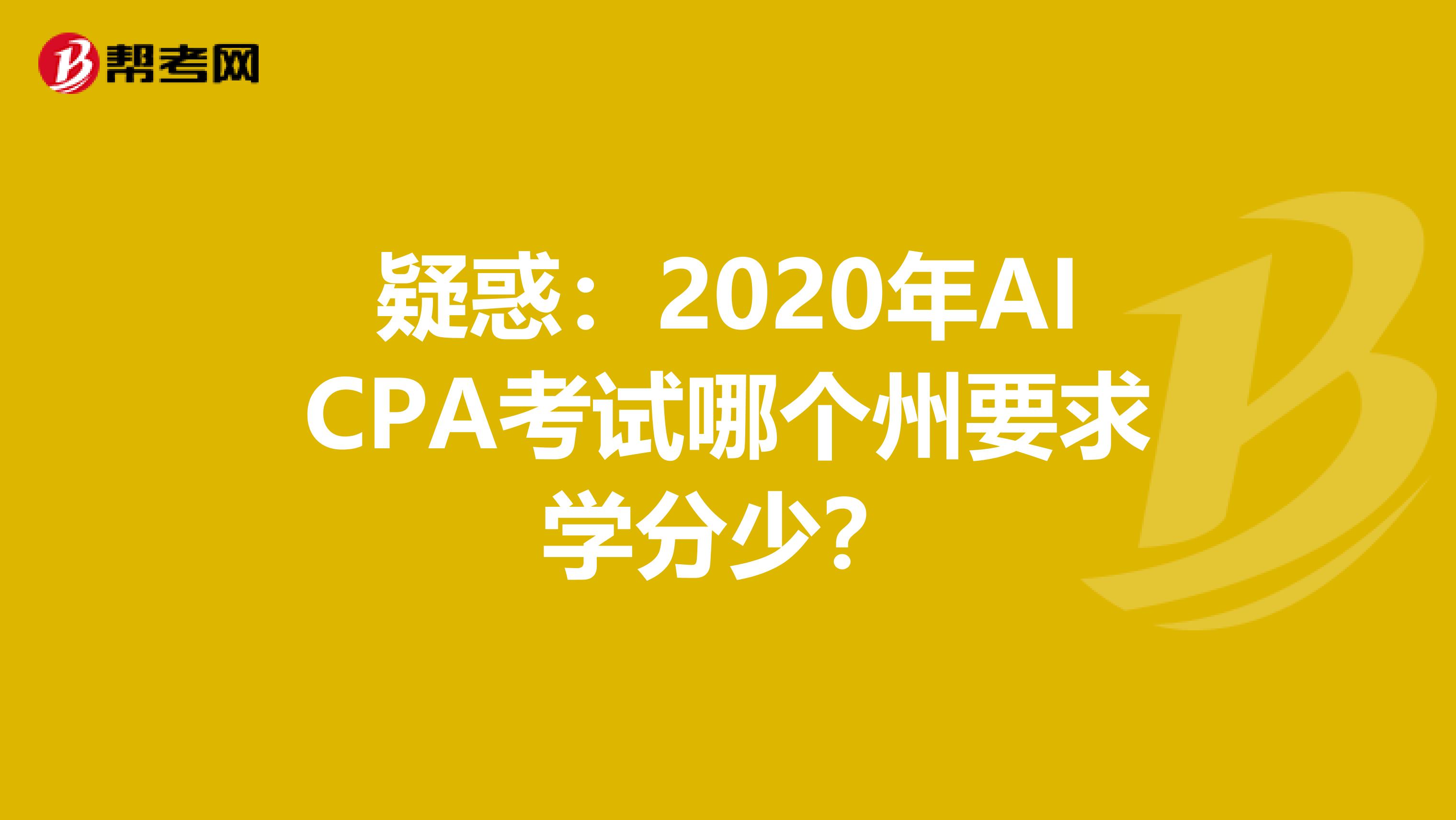 疑惑：2020年AICPA考试哪个州要求学分少？