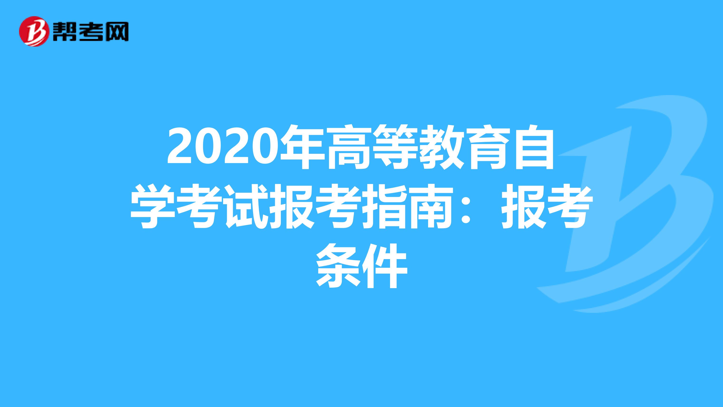 2020年高等教育自学考试报考指南：报考条件