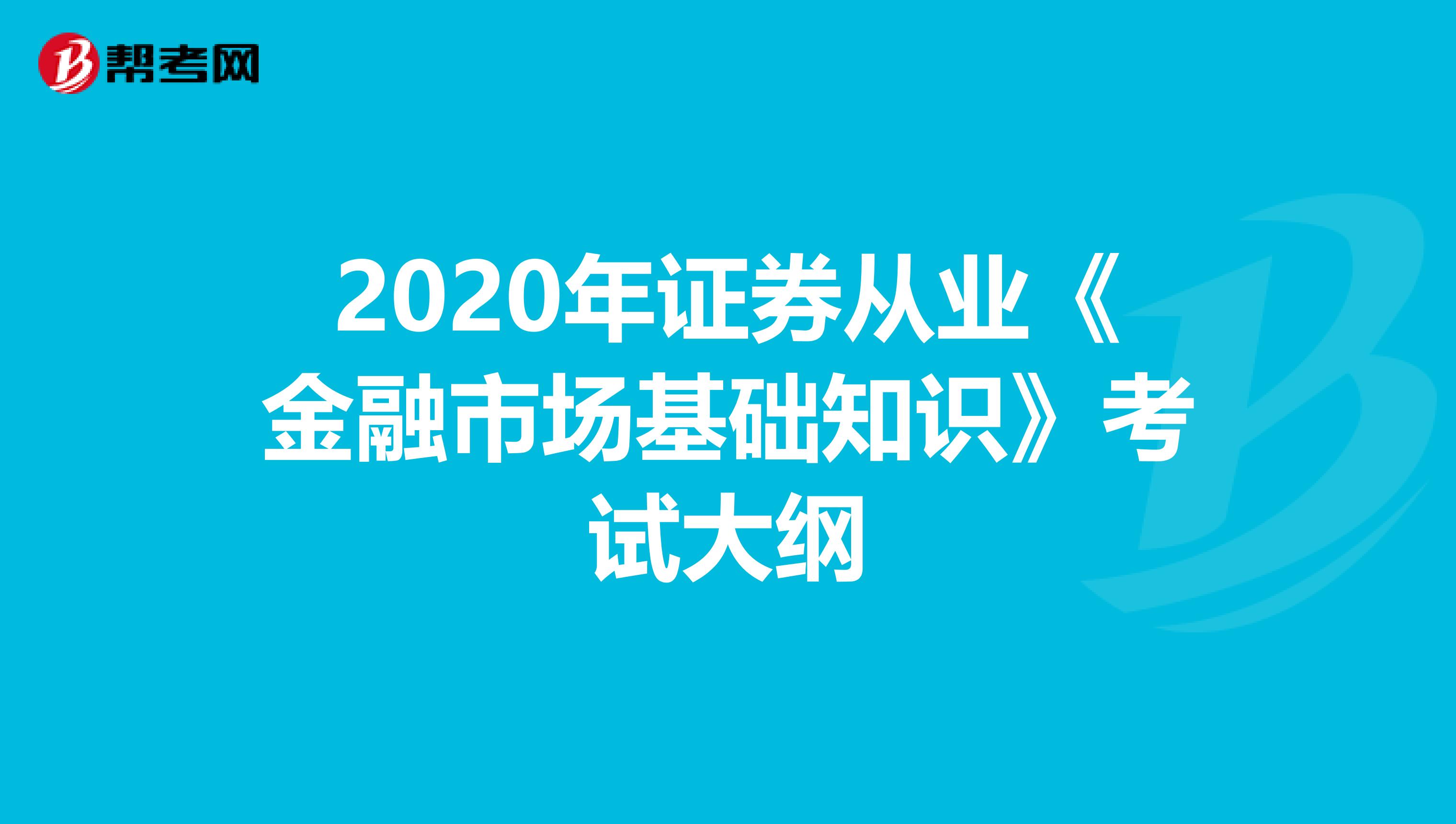 2020年证券从业《金融市场基础知识》考试大纲